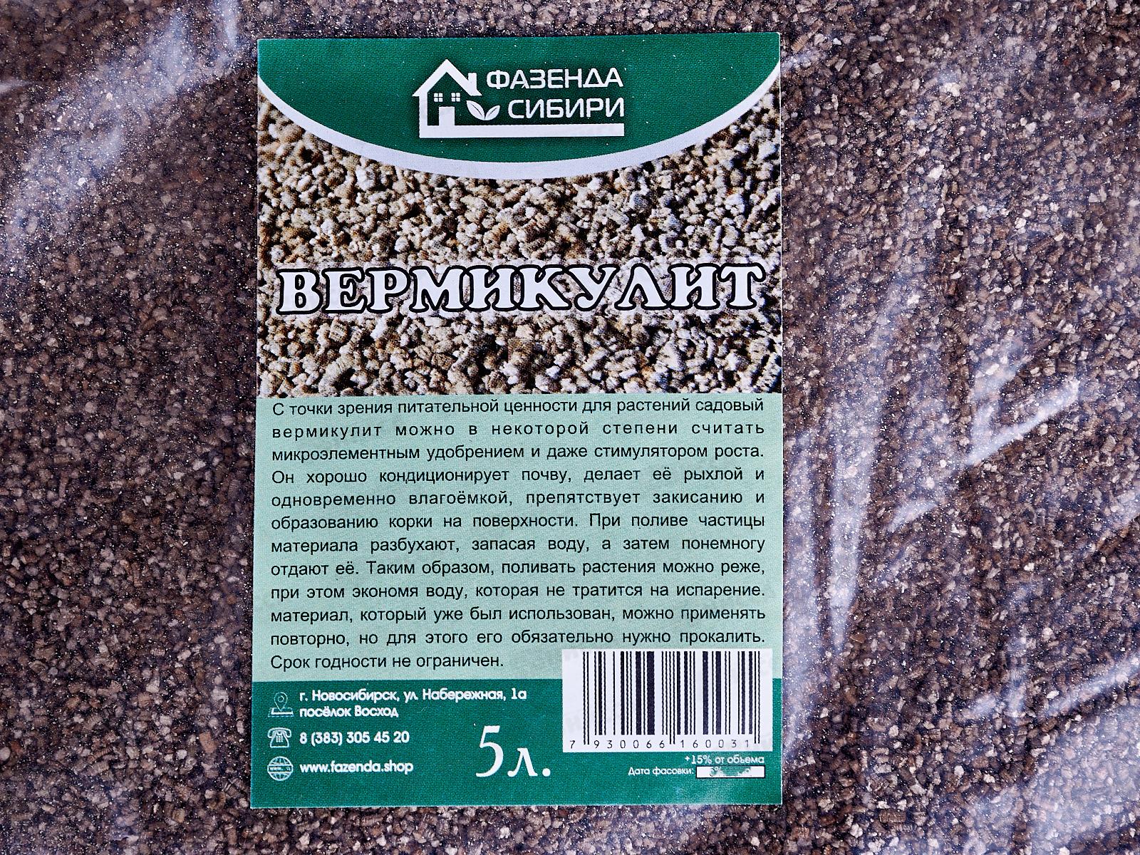 Вермикулит 5л.(Фазенда Сибири)/11