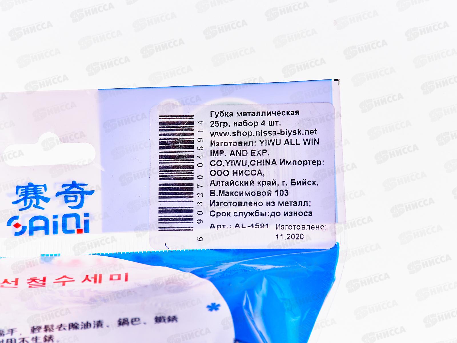 Губка для посуды, металлическая 25гр, набор 4 губки, AL-4591 *300