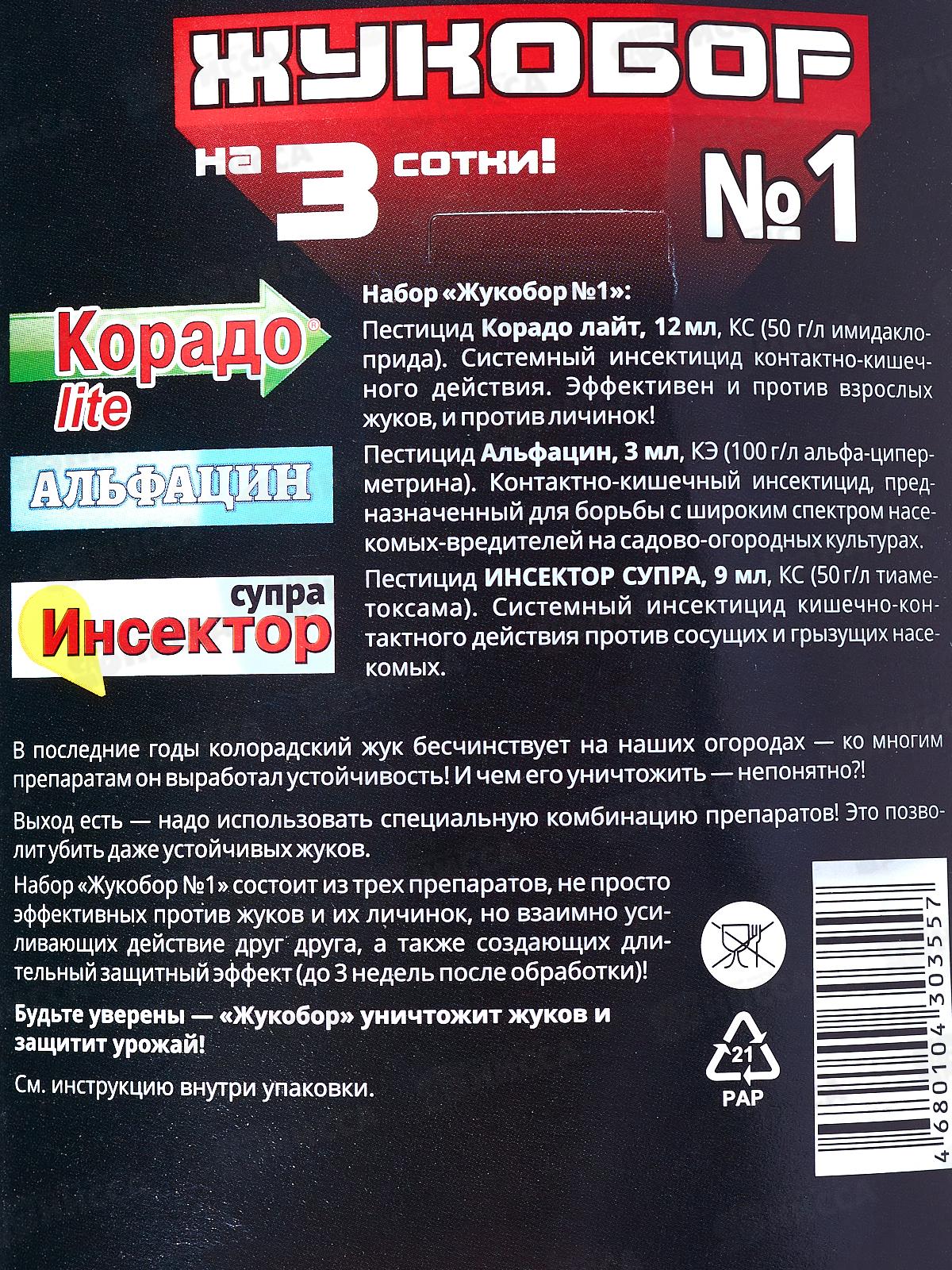 Жукобор №1 (на 3 сотки) от колорадского жука  *30