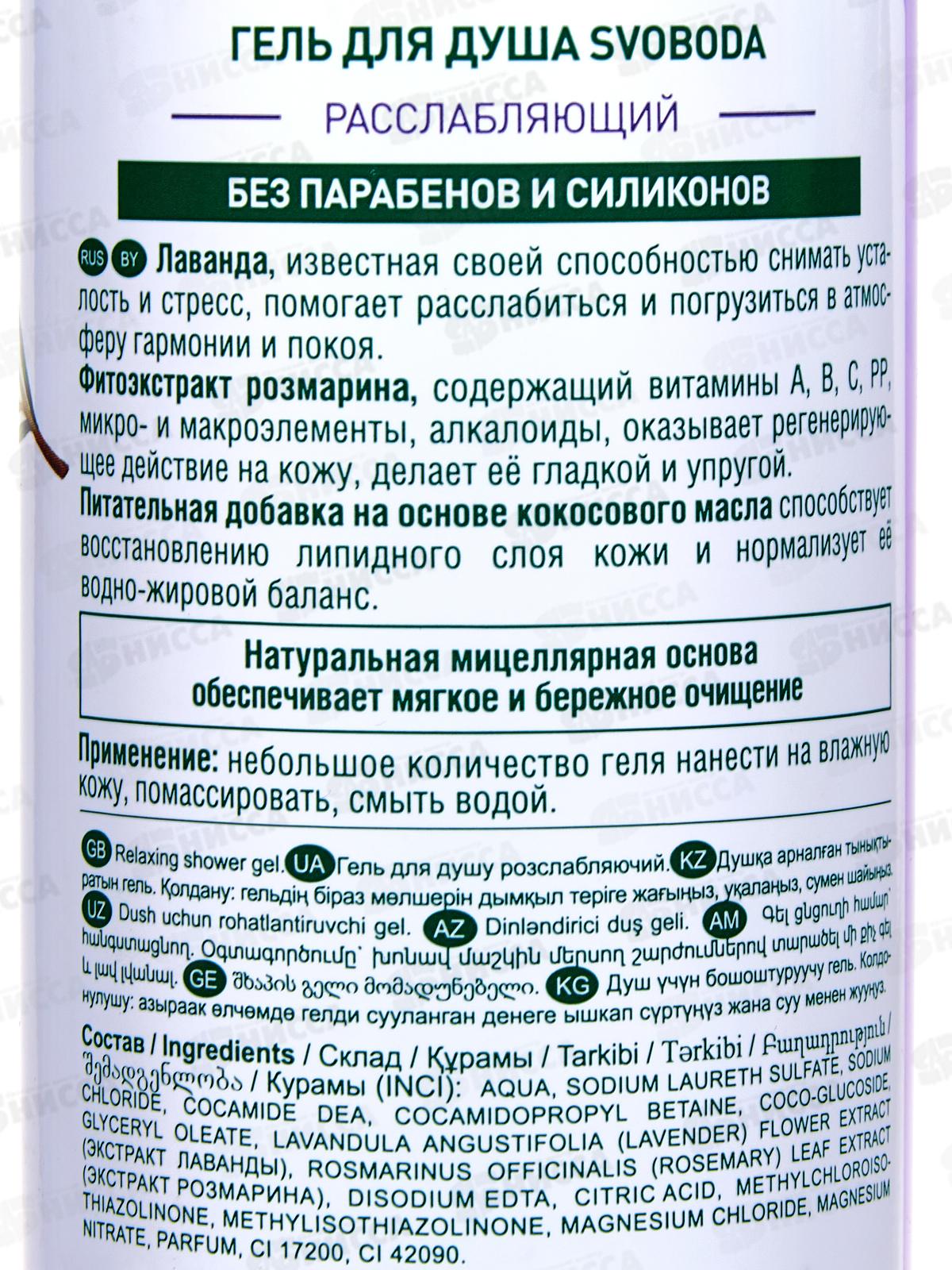 Свобода гель для душа Расслабляющий 430мл*12