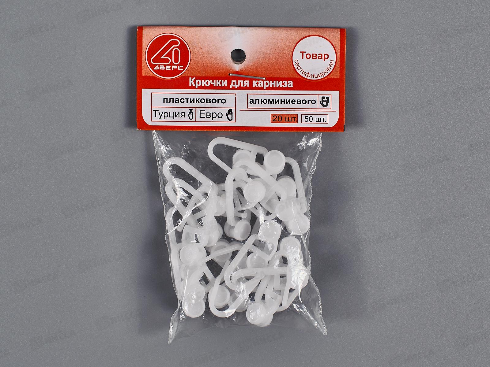 Комплект крючков к пласт.карн. 20шт ЕВРО в сборе *100