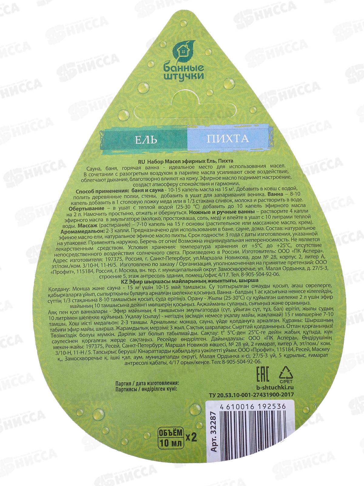 Набор эфирных масел КАПЛЯ&quotЕль+пихта&quot по 10мл &quotБанные штучки&quot *20
