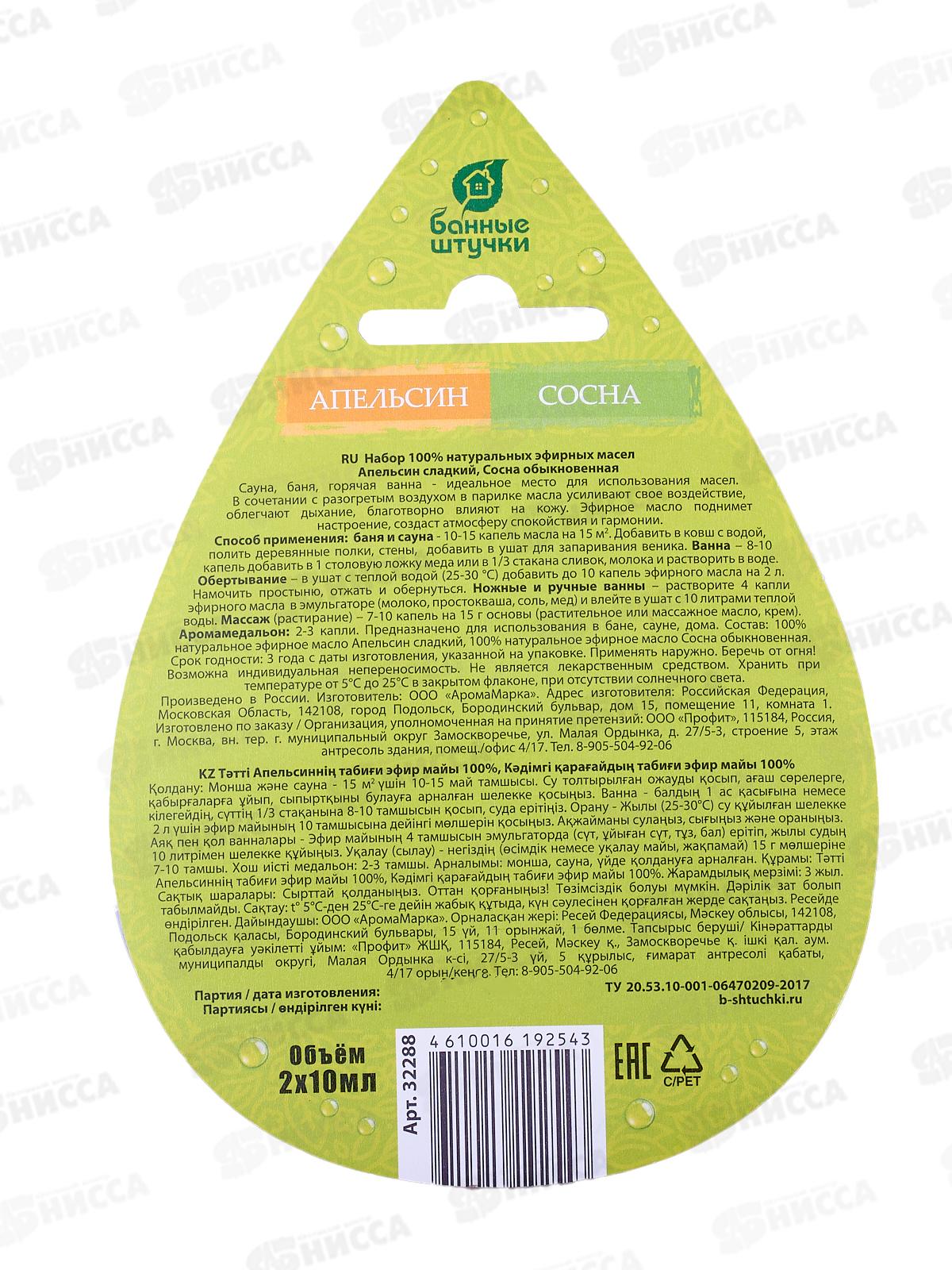 Набор эфирных масел КАПЛЯ&quotАпельсин+сосна&quot по 10мл &quotБанные штучки&quot *20
