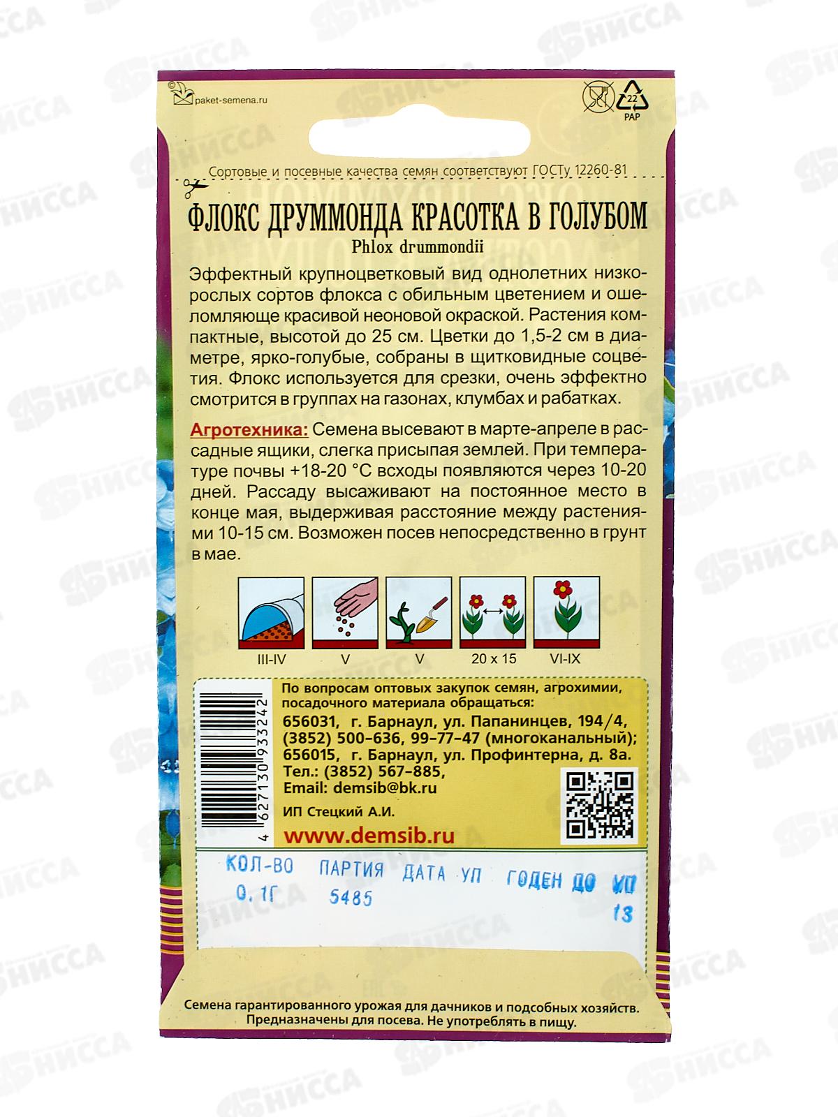 Флокс друммонда Красотка в голубом (0,1гр) *10 ДемСиб +