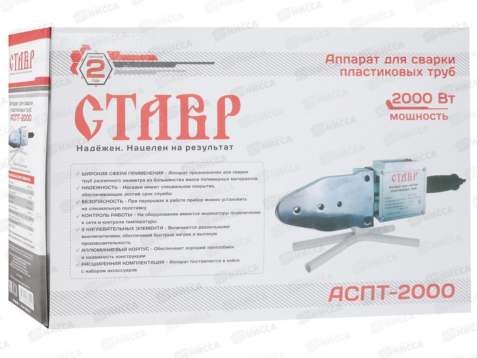 Аппарат для сварки пластиковых труб 2000Вт, Ставр АСПТ- 2000 *3/15