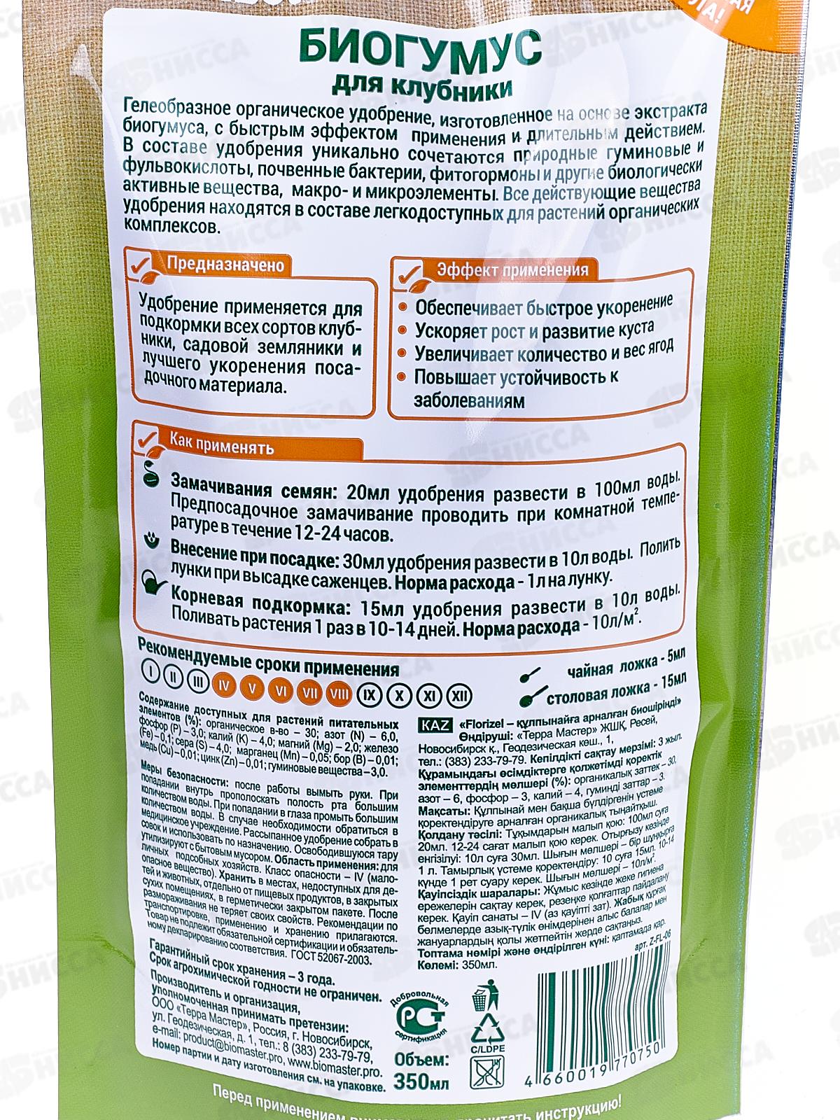 БИО МАСТЕР Florizel Биогумус для клубники 350 мл.*25
