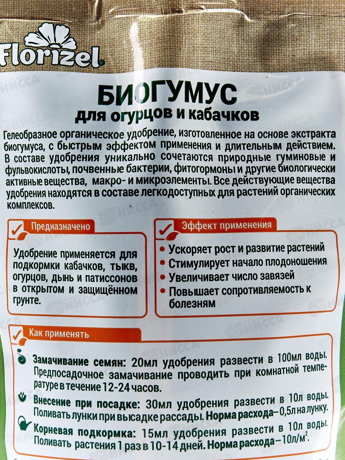 БИО МАСТЕР Florizel Биогумус для огурцов и кабачков 350 мл.*25