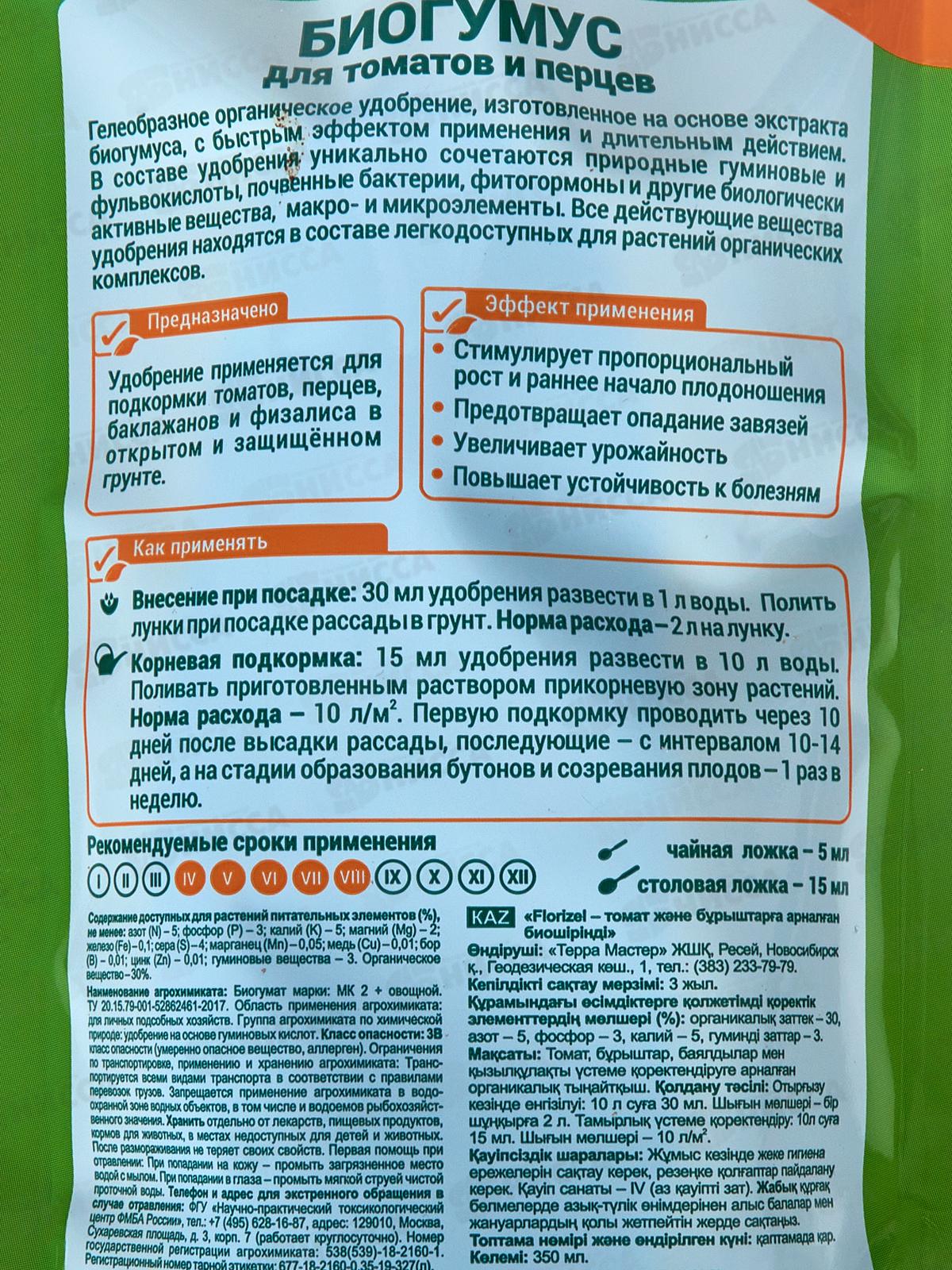 БИО МАСТЕР Florizel Биогумус для томатов и перцев 350 мл./25