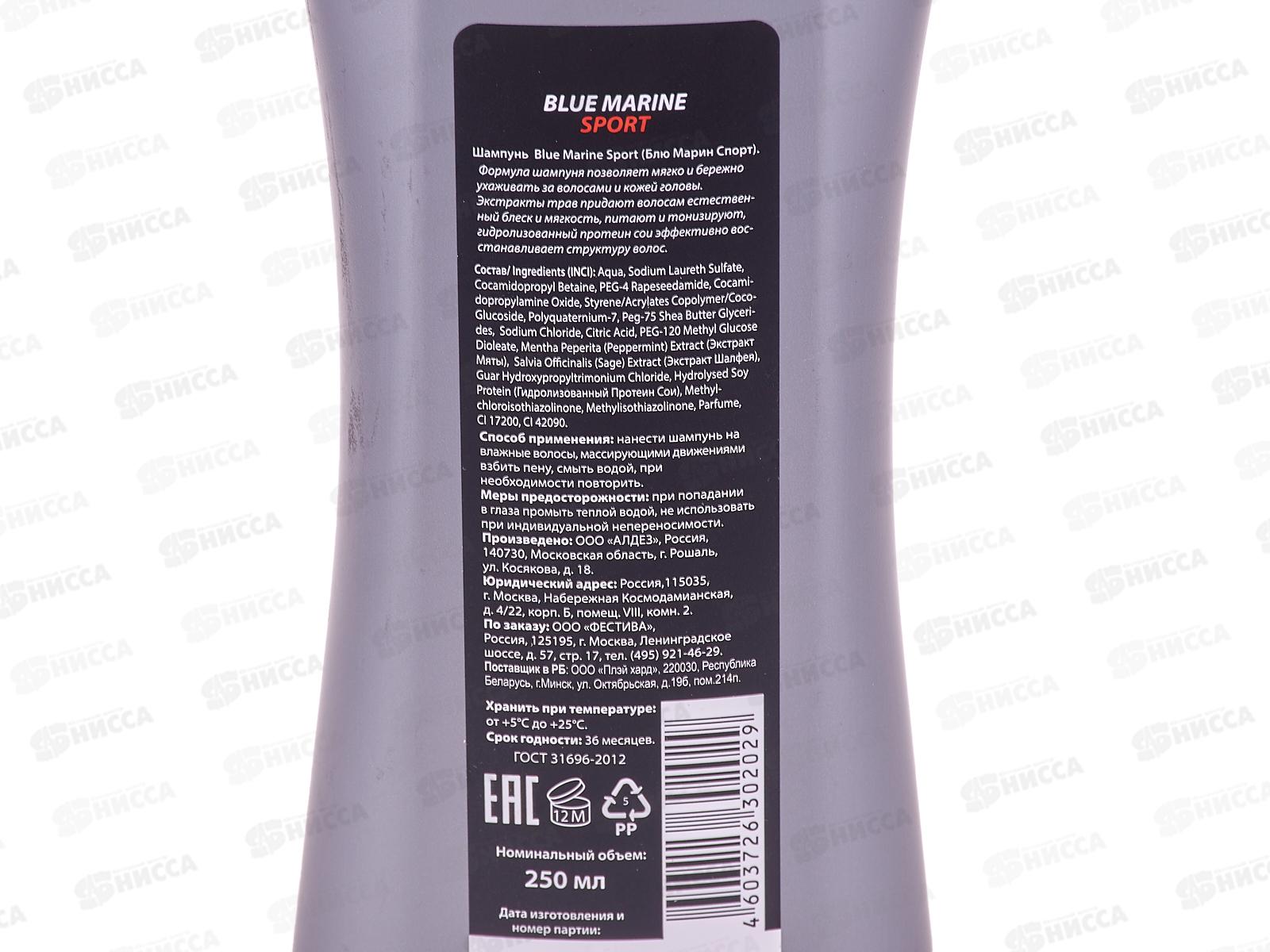 Blue Marine Sport шампунь 250мл мужской *24