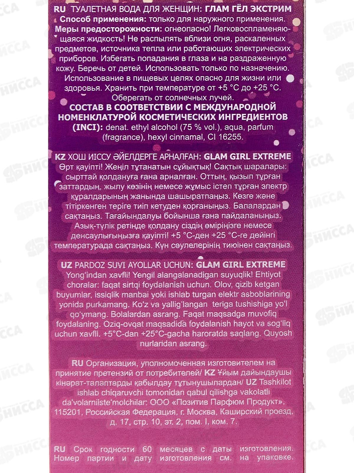 AAF 90мл Glam Girl Extreme, туалетная вода женская*28 М