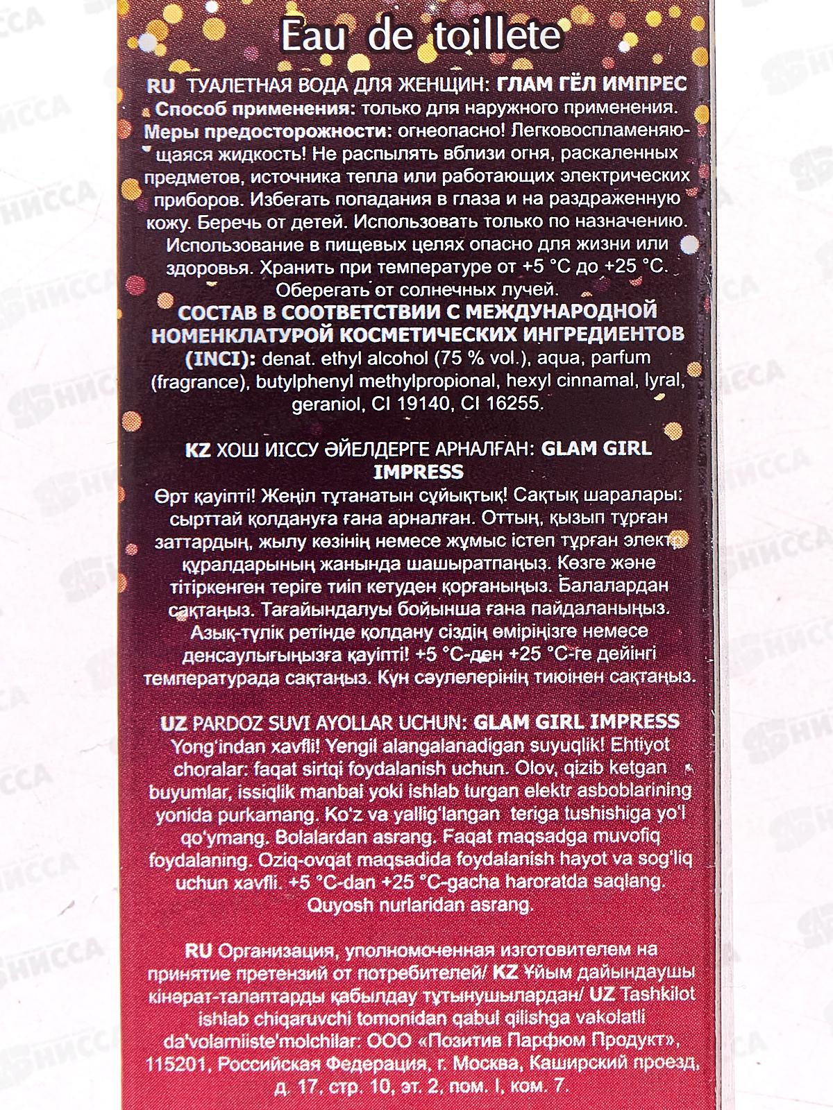 AAF 90мл Glam Girl Impress, туалетная вода жен*28 М