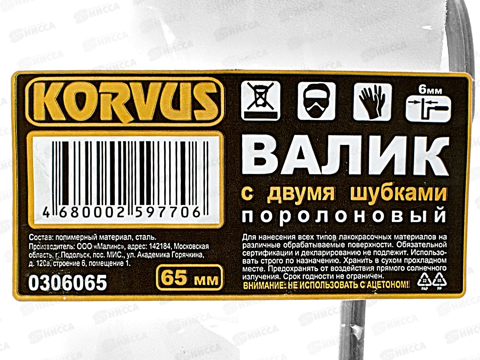 Валик 0306065 поролон с 2 шубками 65мм  *70