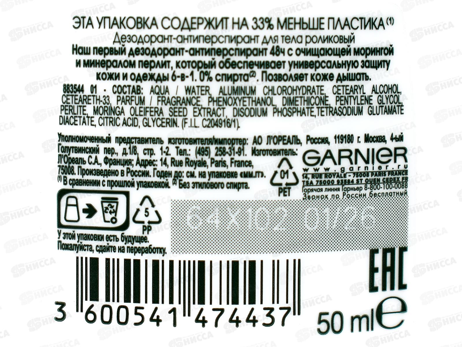 ГАРНЬЕ дезодорант роликовый 50мл Защита 6в1 *6