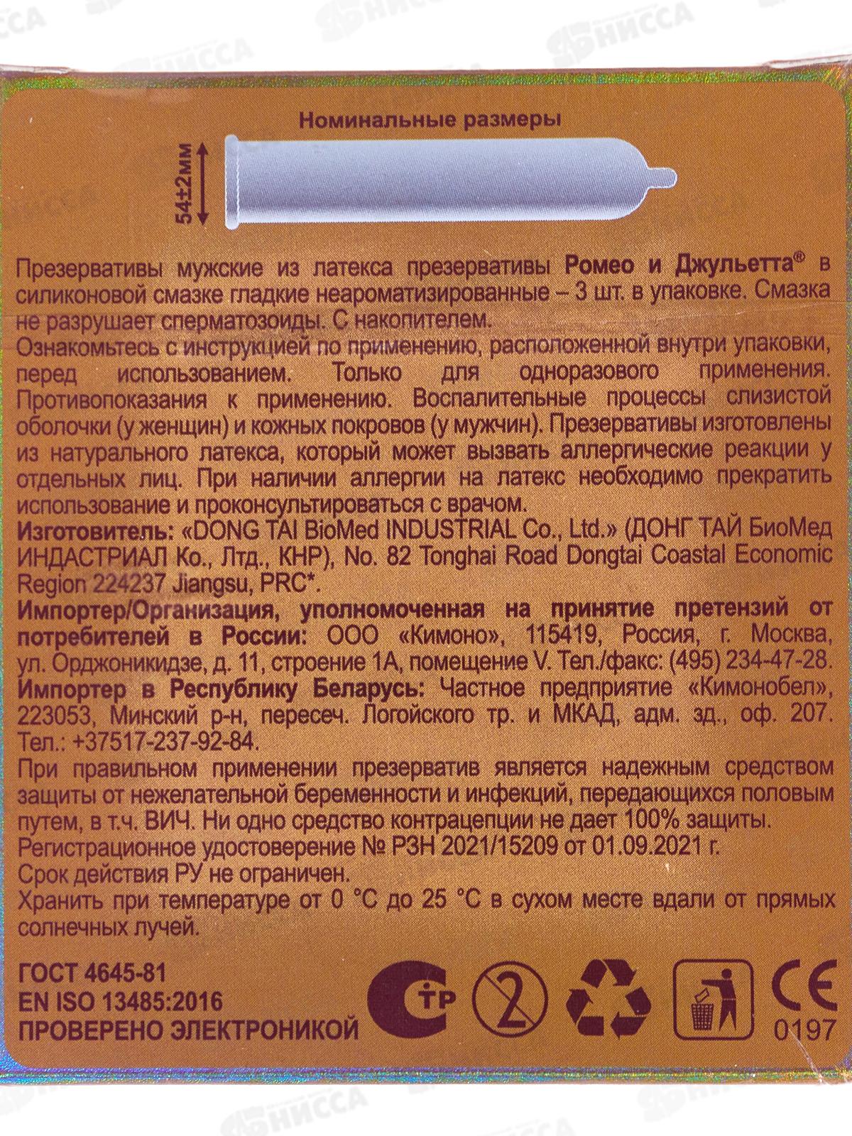 Презервативы РОМЕО И ДЖУЛЬЕТТА №3 *24 Б
