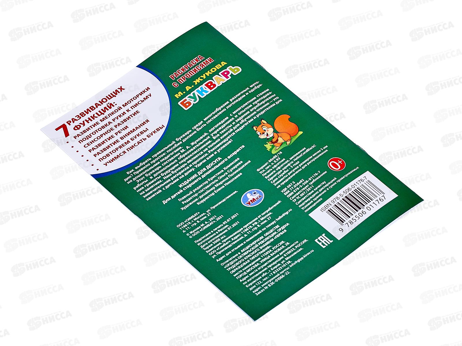 Раскраска &quotУМКА&quot 01176-7, с прописями. М.Жукова. Букварь, мал.фор. *50