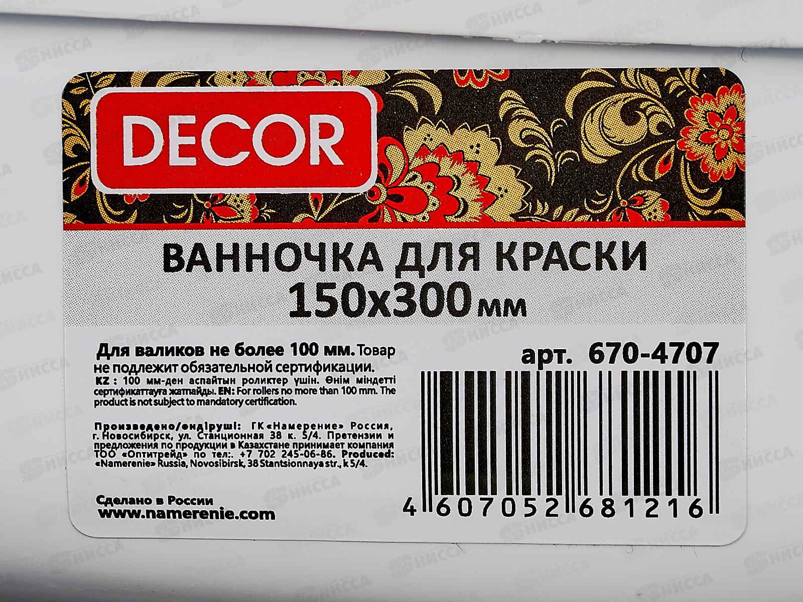 Ванночка для краски белая 15*29см 670-4707 *94