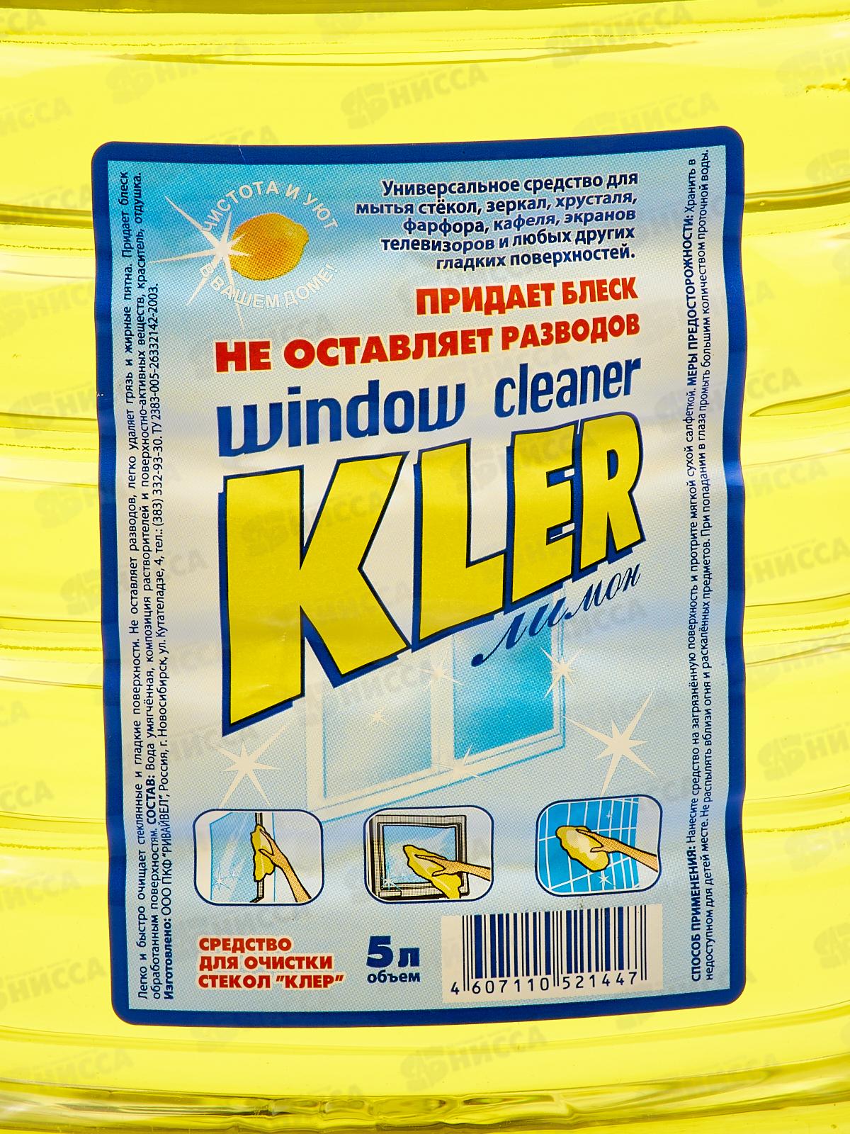 КЛЕР стеклоочиститель  5л ЛИМОН    *2