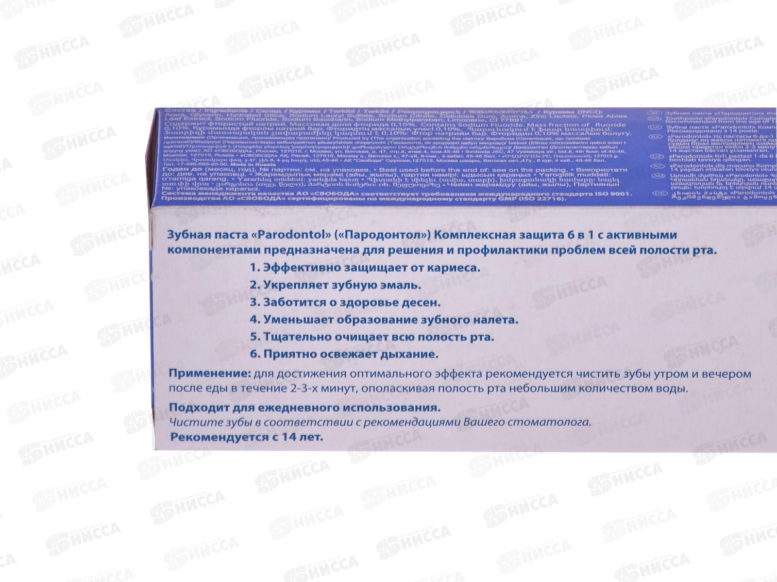 Свобода ПАРОДОНТОЛ зубная паста в тубе Комплексная защита 6в1 63г  *32