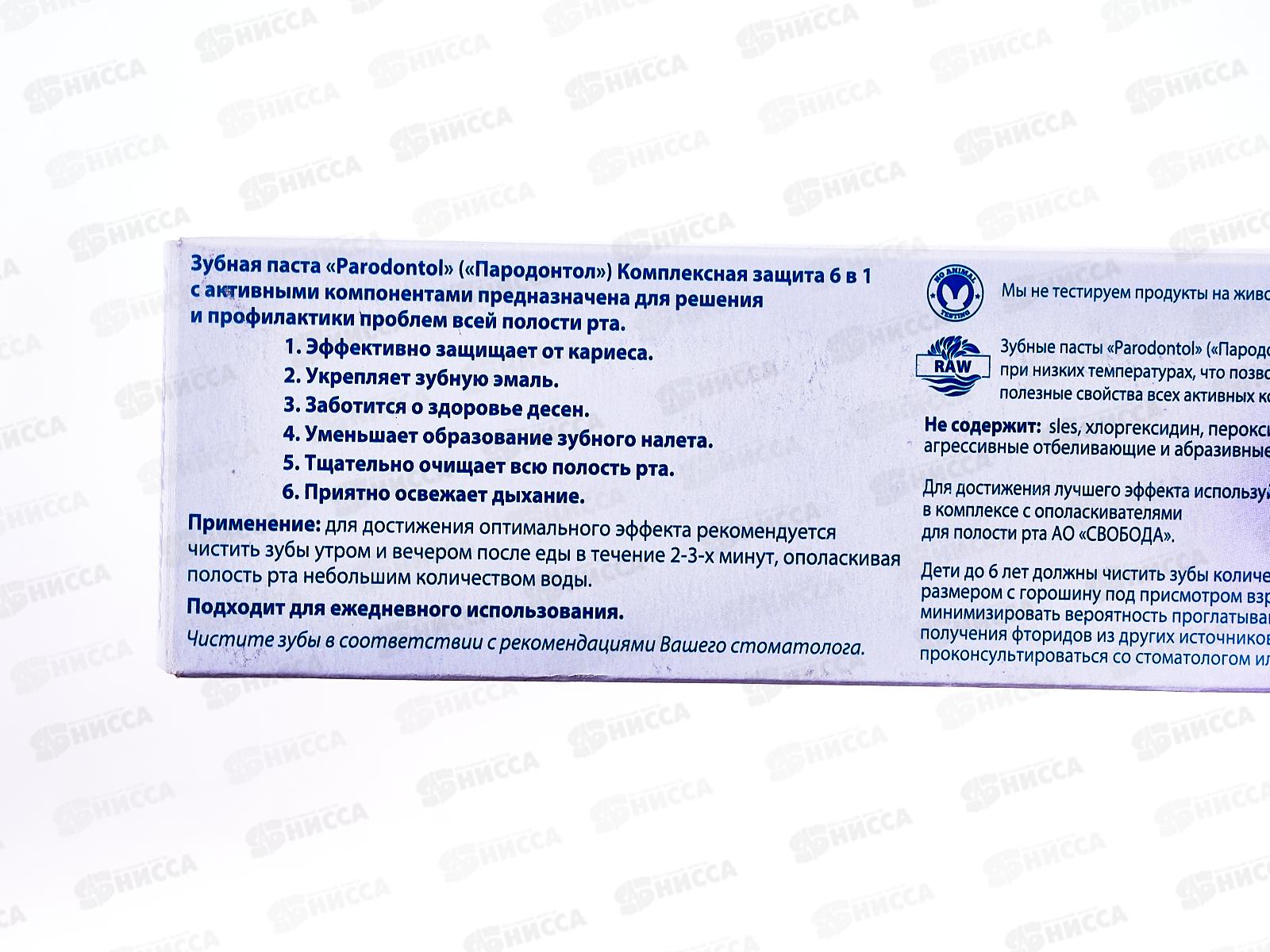 Свобода ПАРОДОНТОЛ зубная паста в тубе Комплексная защита 6в1 124г *24