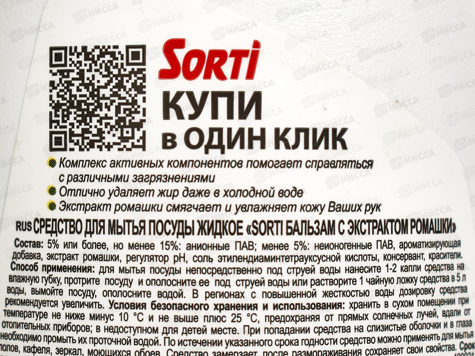 СОРТИ для посуды БАЛЬЗАМ Ромашка 900мл  *12  /1095-3
