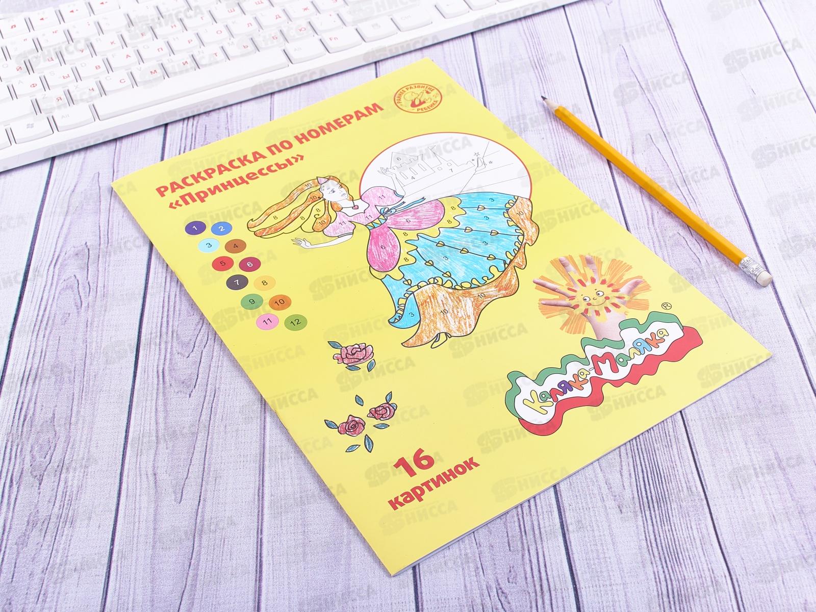 Раскраска по номерам Каляка-Маляка А4 8листов Принцессы, РНКМ16-П *25