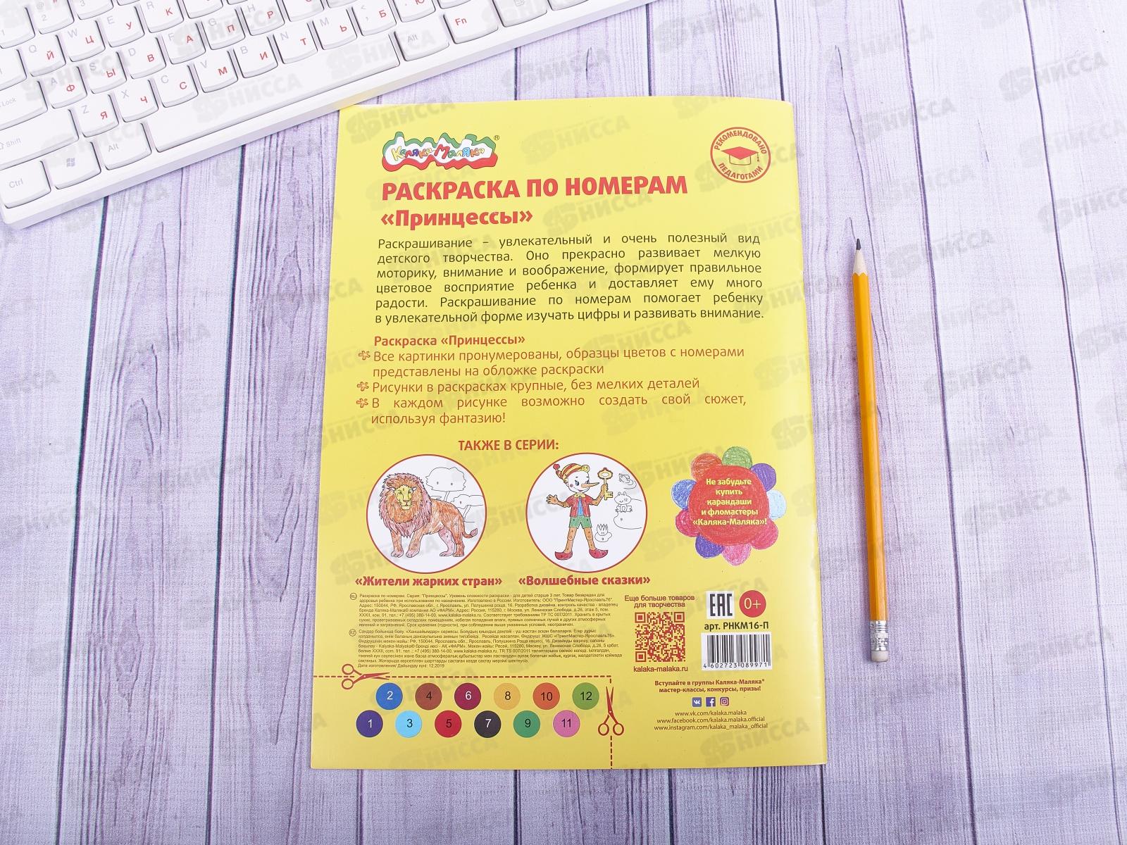 Раскраска по номерам Каляка-Маляка А4 8листов Принцессы, РНКМ16-П *25