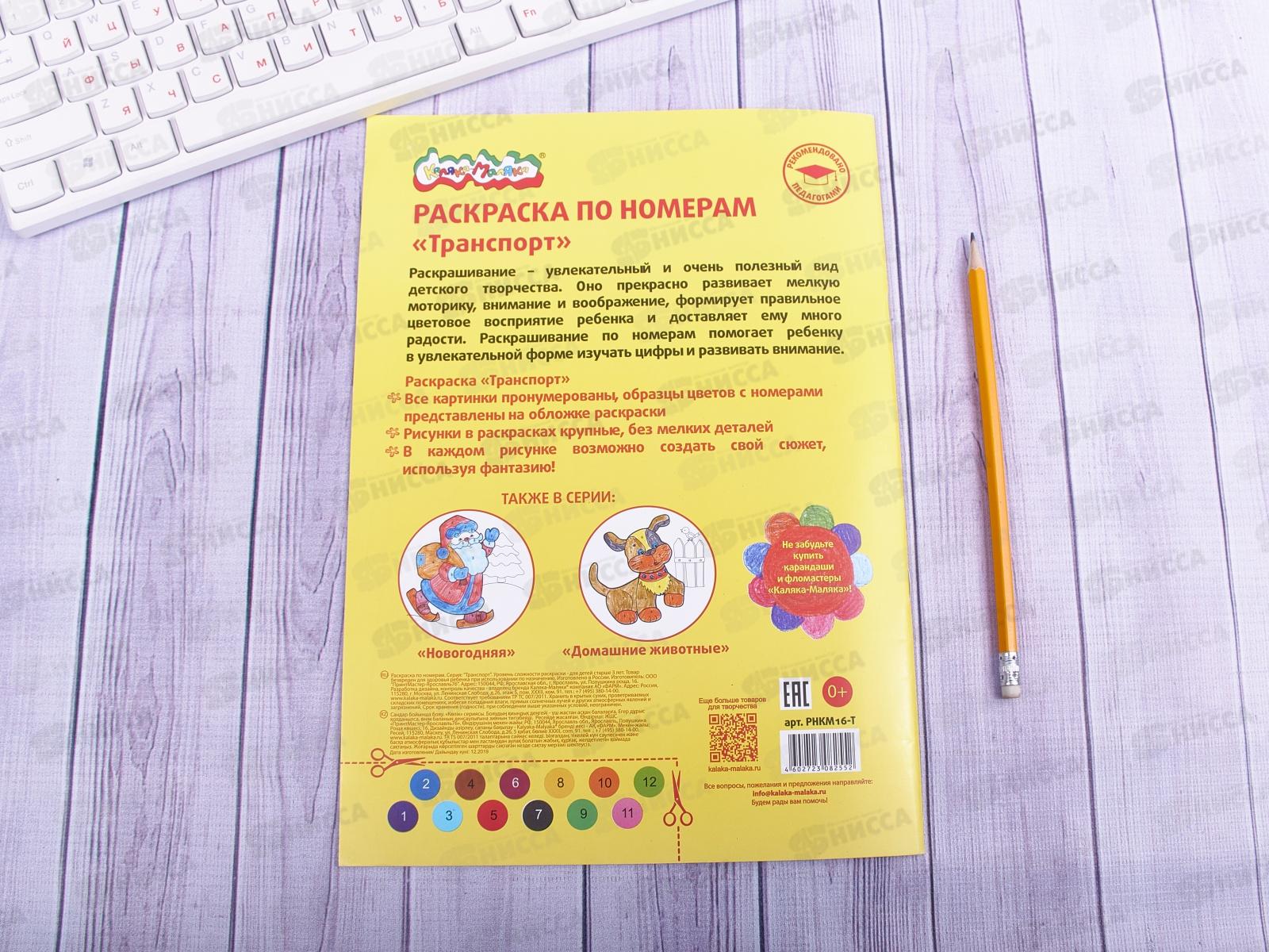 Раскраска по номерам Каляка-Маляка А4 8листов Транспорт, РНКМ16-Т *25