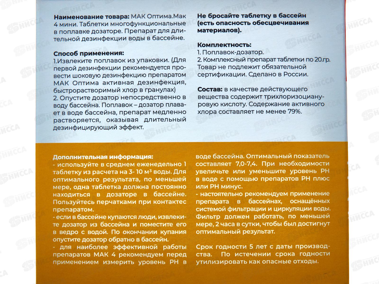Комплексный препарат 4 в 1, 10440 с диффузором MINI (2табл.*20гр) МАК ОПТИМА *12