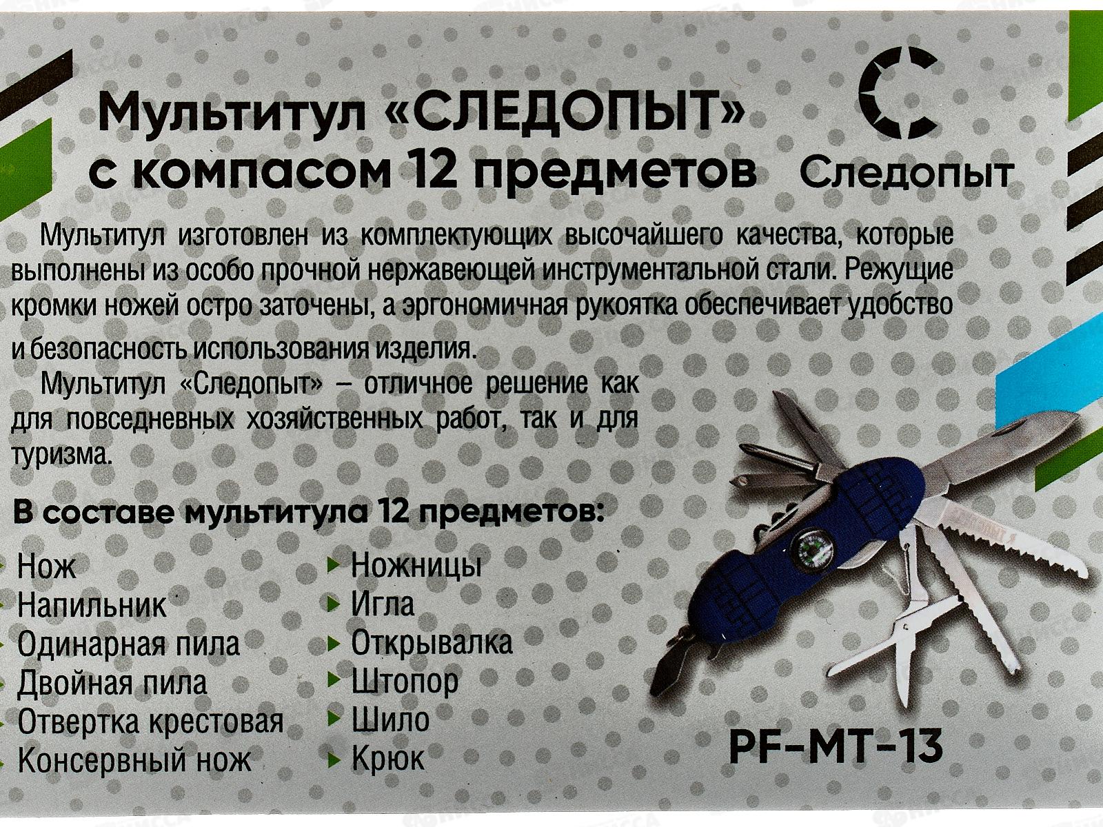 Мультитул Следопыт 11предметов, на блистере, MT-13 *240