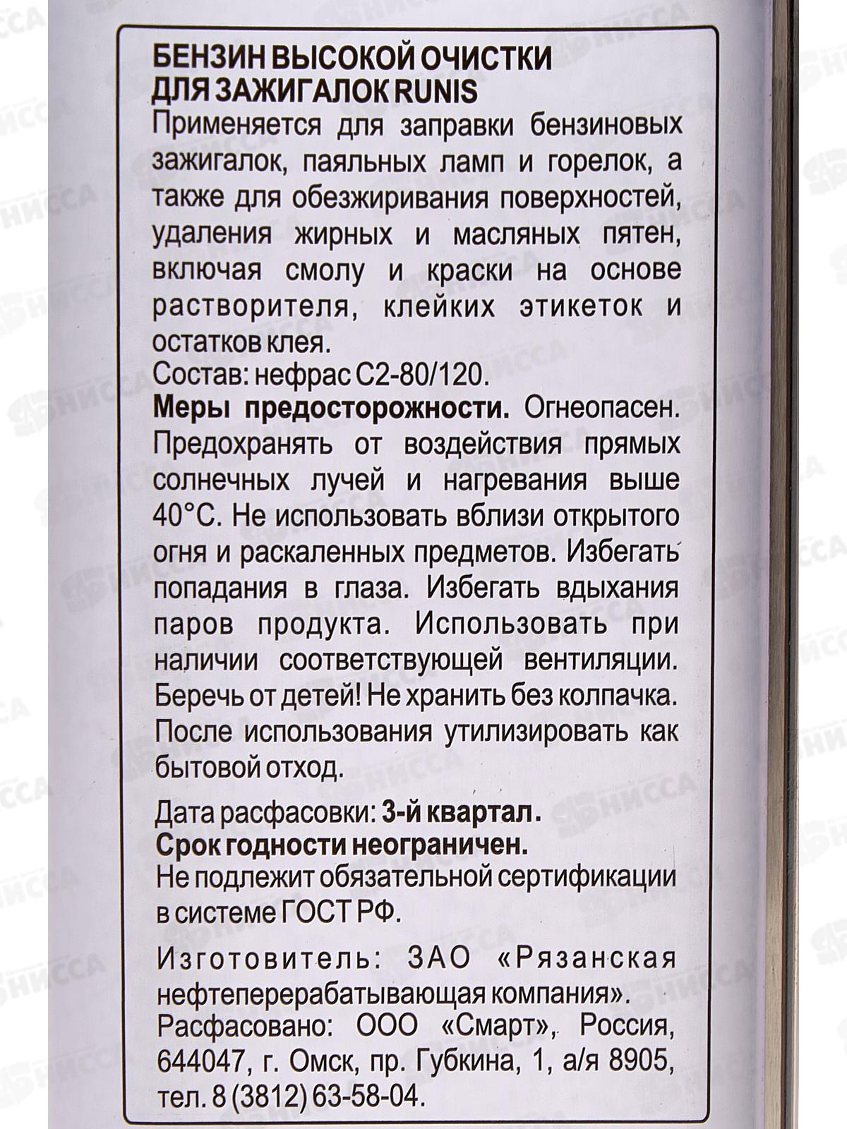 Бензин для зажигалок RUNIS 133мл высокой очистки, 1-001 *96