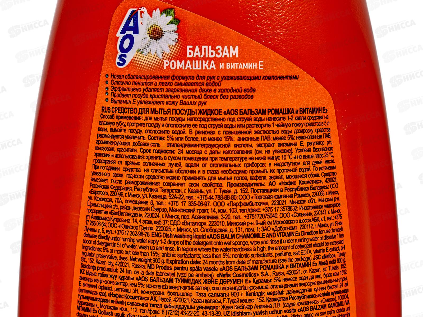 АОС для посуды 900мл Бальзам ромашка и Витамин Е *12  /1115-3