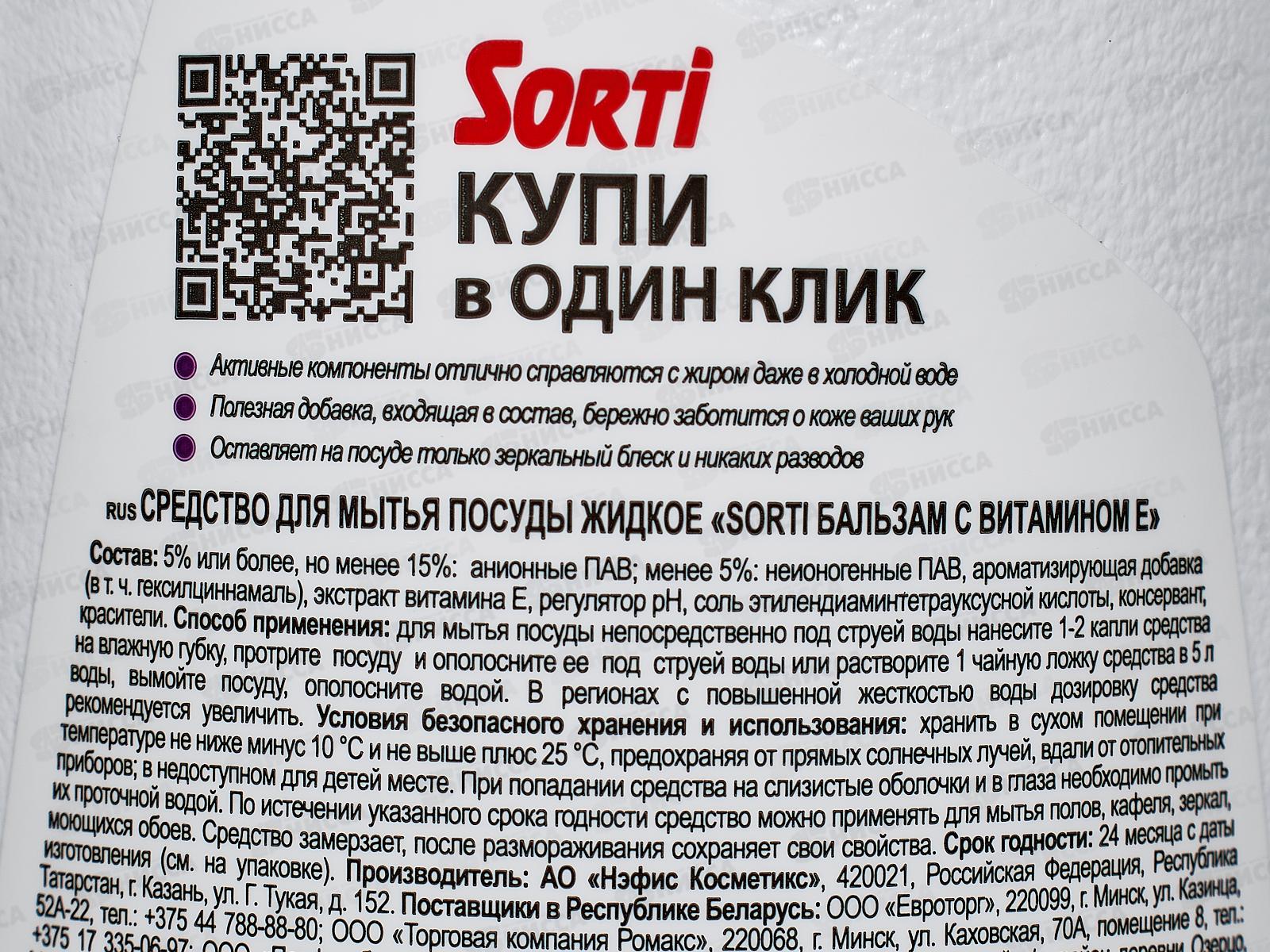 СОРТИ для посуды БАЛЬЗАМ Витамин Е 900мл *12  /1091-3