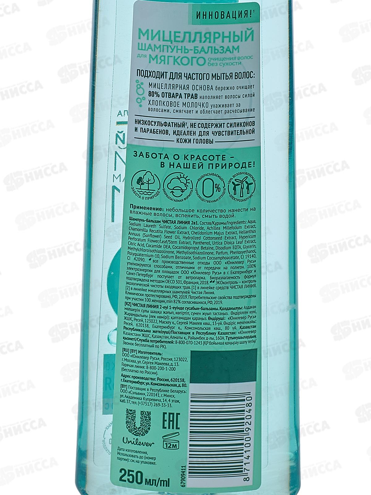 Концерн Калина Чистая Линия шампунь 250мл 2в1 мицеллярный *6/12