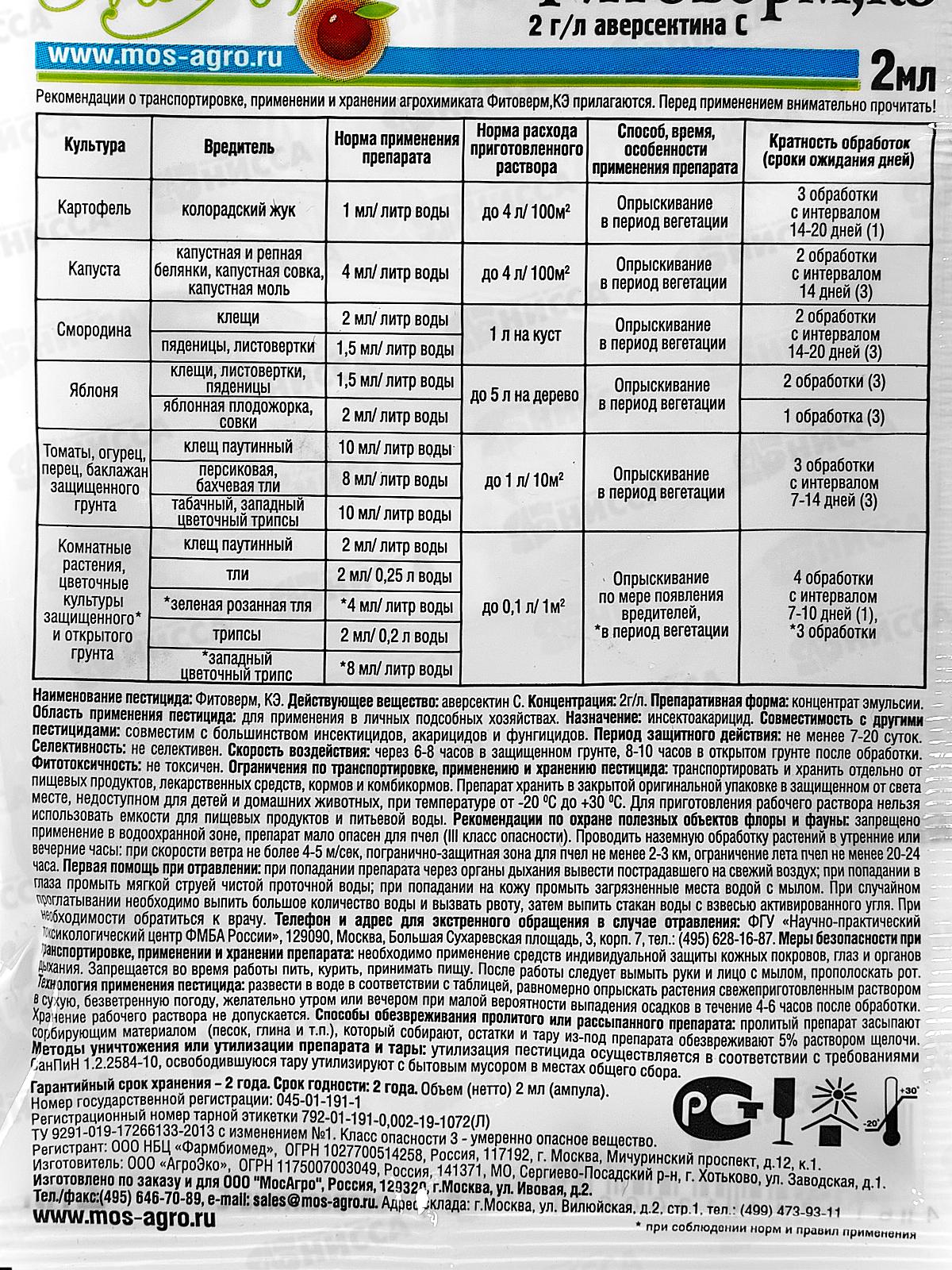 Фитоверм 2мл от вредителей пакет *250  МосАгро