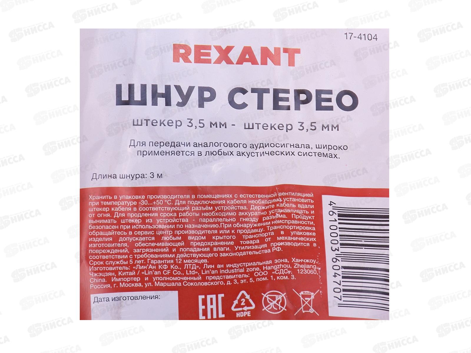 Шнур 3.5Дж-3.5Дж 3.0м (шт/шт) Rexant, 17-4104 *10/250