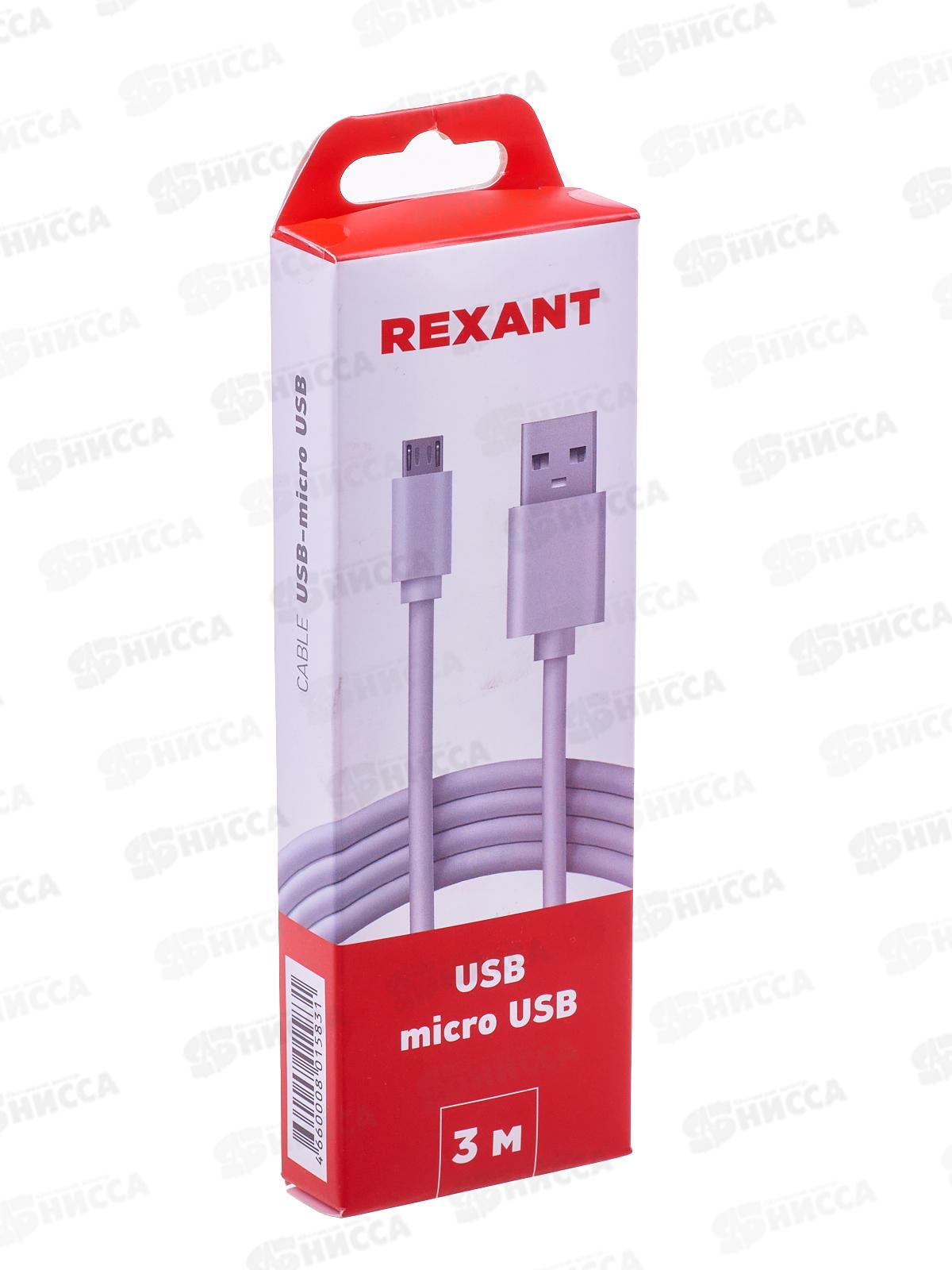 Кабель micro USB (male) - USB-A (male) 3м Rexant, 18-1166 *10/200
