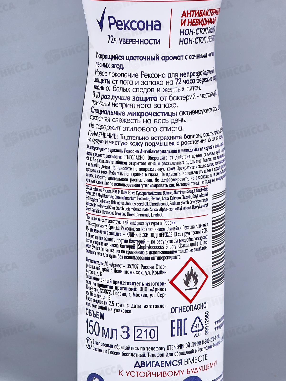 РЕКСОНА дезодорант спрей 150мл Антибактериальный невидимый на Черном и Белом *6