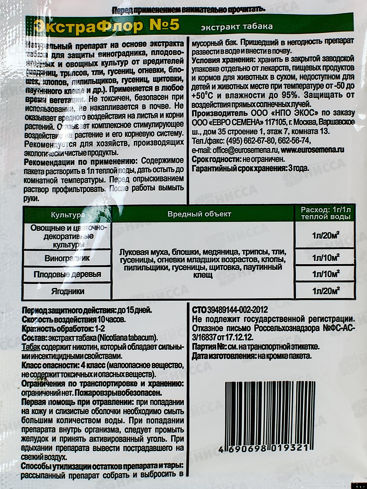 ЭкстраФлор №5 от луковой мошки и блошки 1гр *200 Евро
