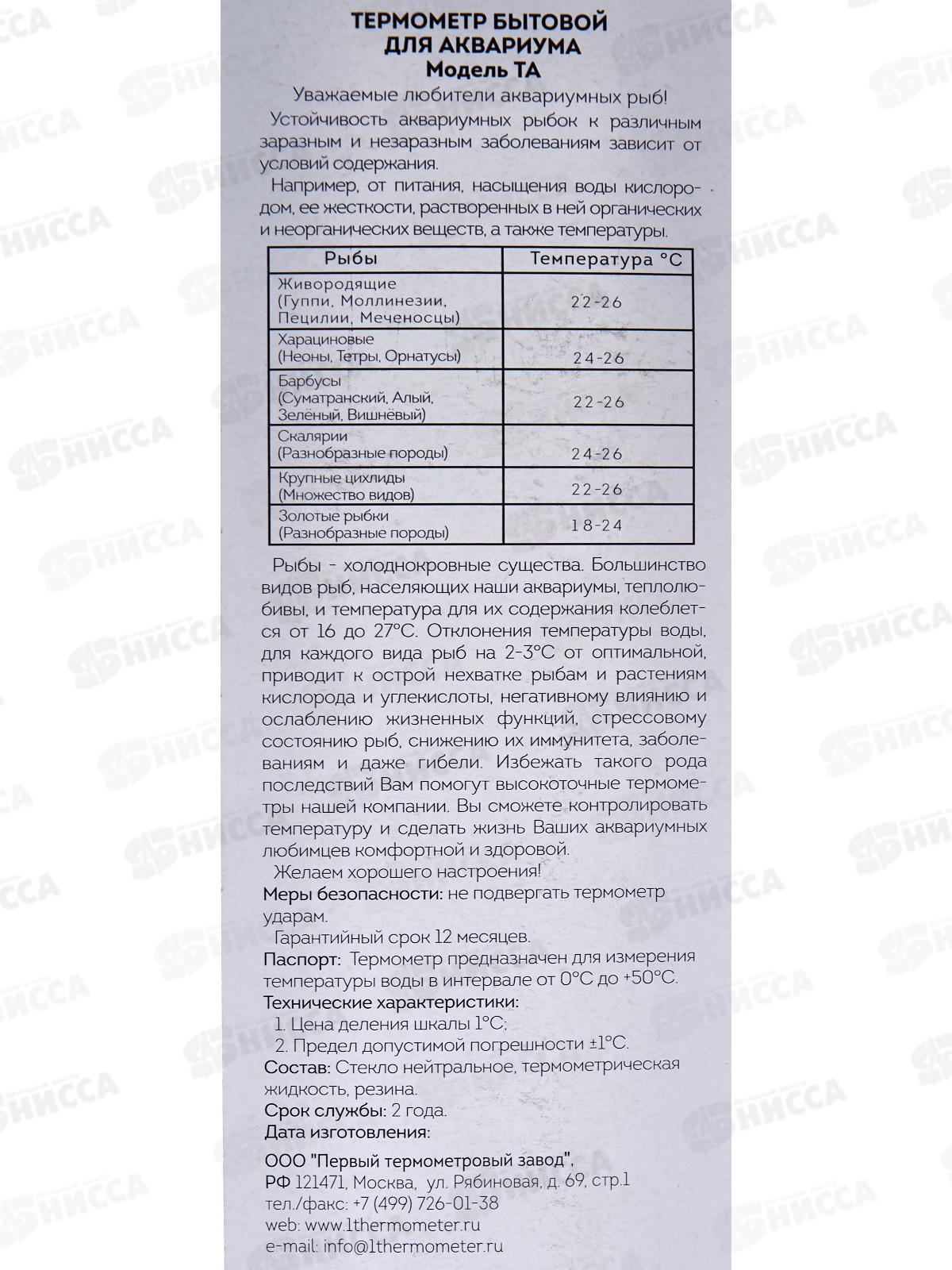 Термометр для аквариума ТА, блистер