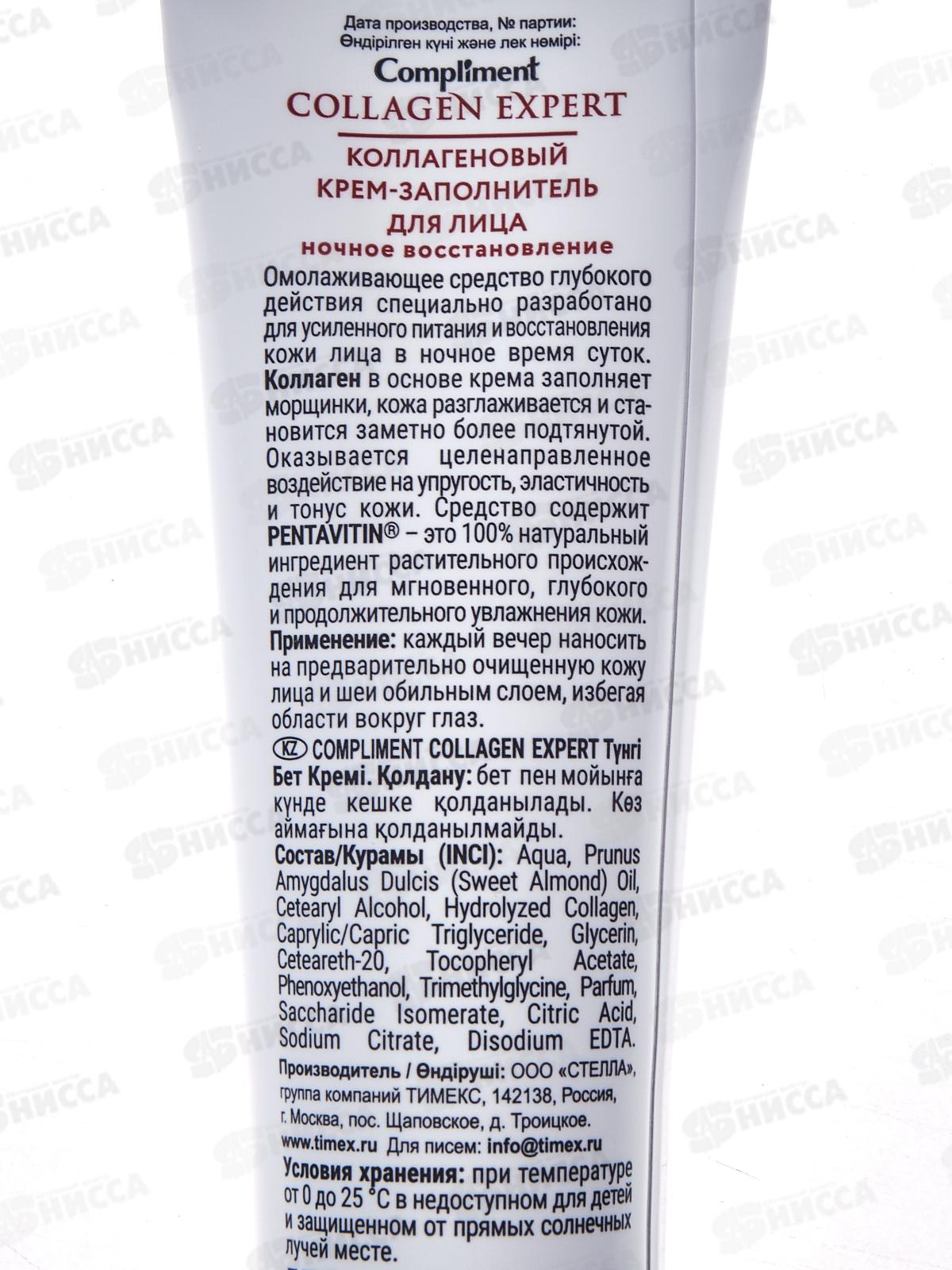 КОМПЛИМЕНТ C.E.Коллагеновый крем-заполнитель для лица, Ночное Восстановление 50мл *25