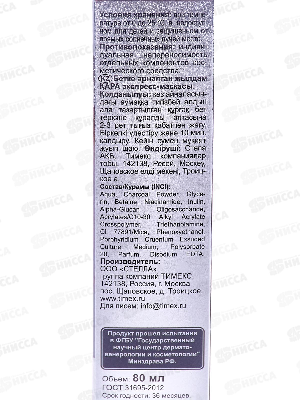 КОМПЛИМЕНТ BLACK маска для лица экспресс черная сияние 80мл  *12