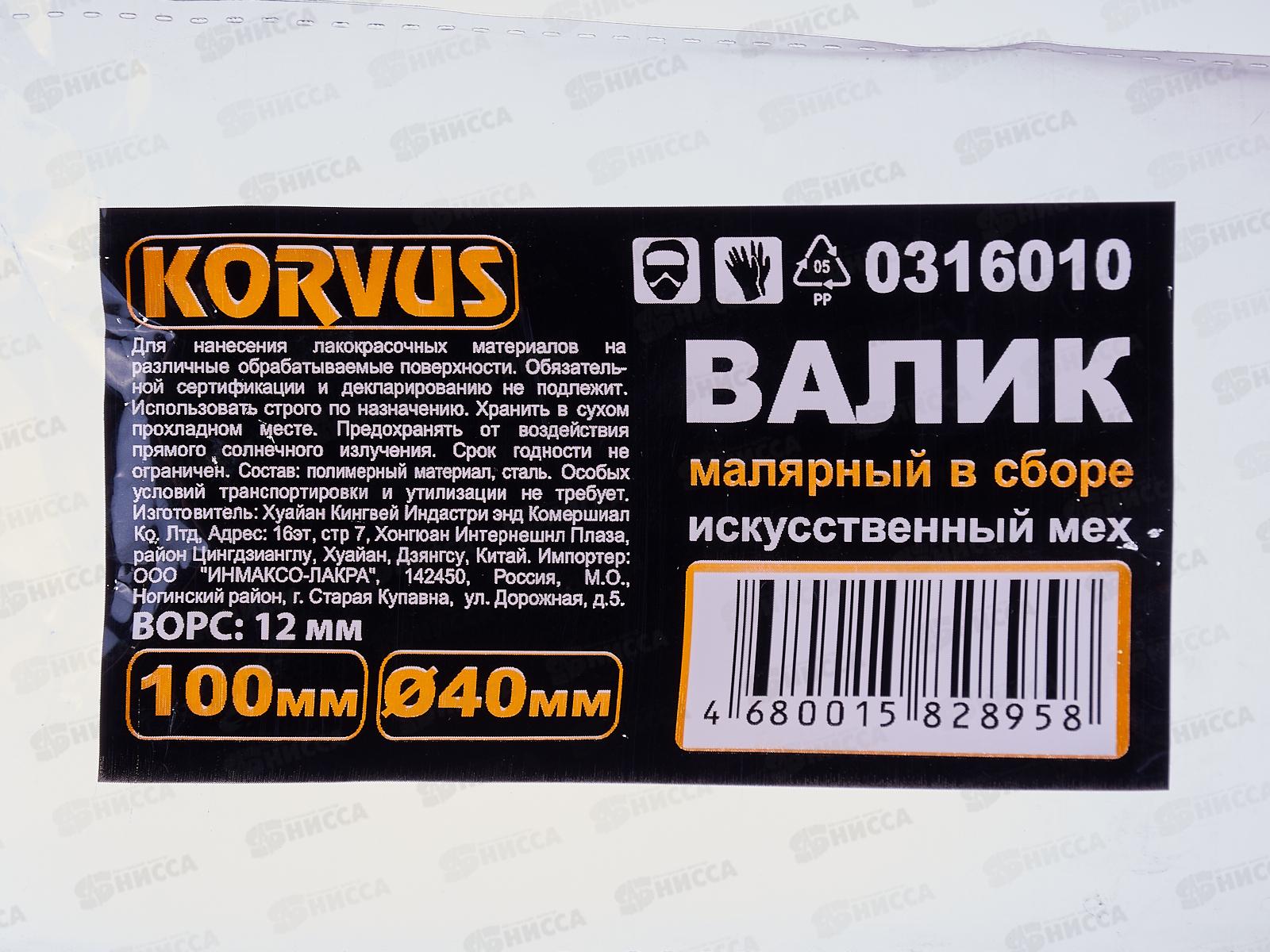 Валик 0316010 в сборе искусственный мех 100мм  *120