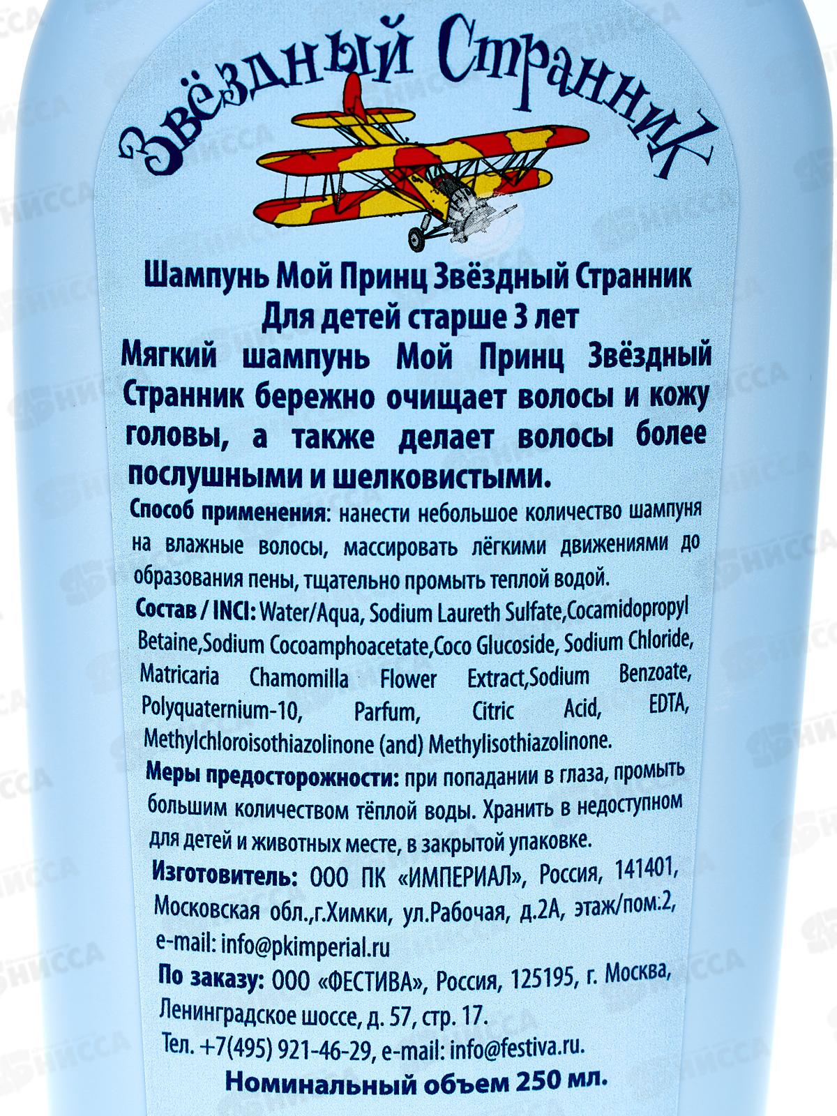 Мой принц Звездный странник шампунь для волос 250мл *24