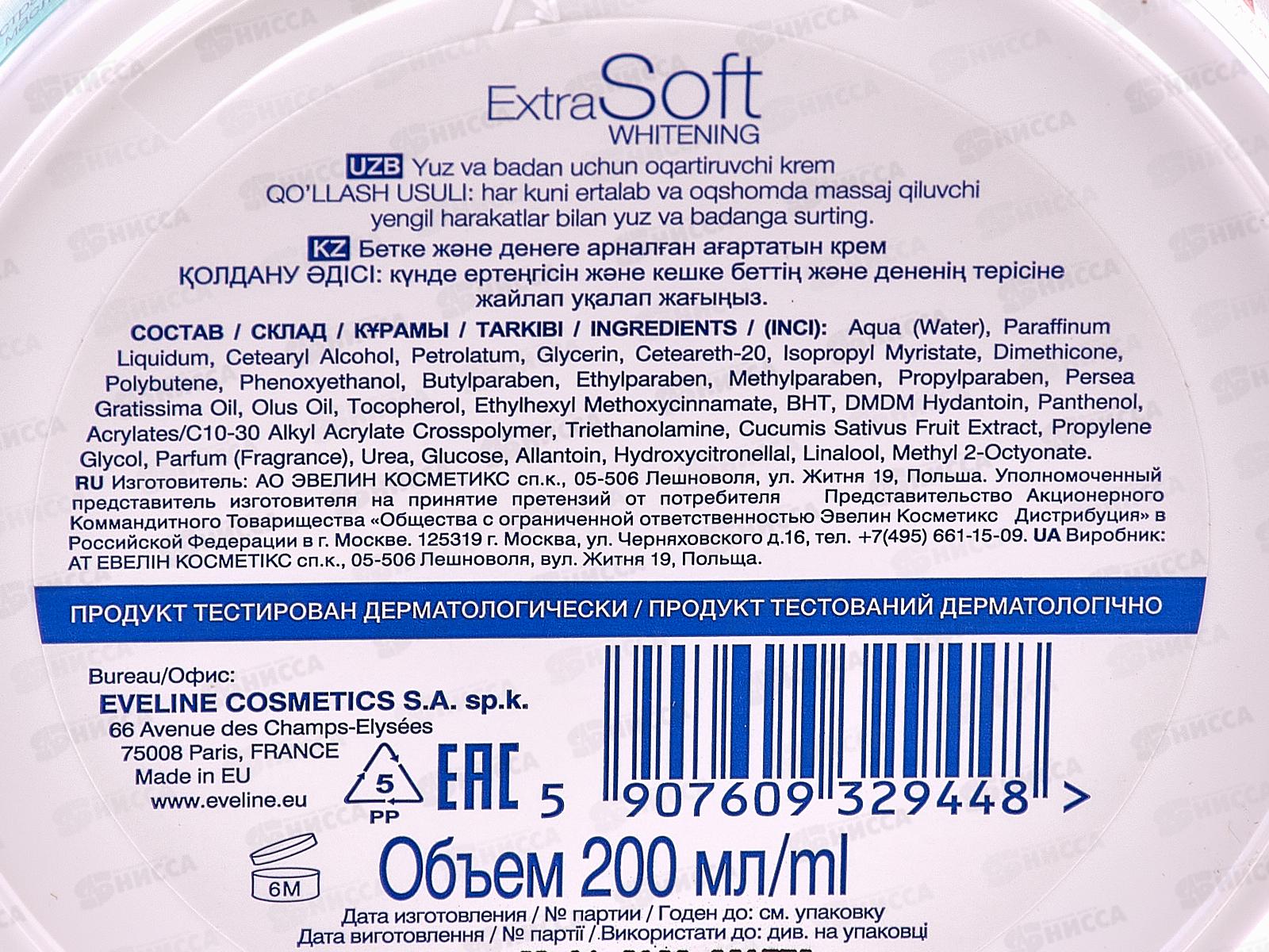ЭВЕЛИН EXTRA SOFT Крем Whitening Отбеливающий для любого типа кожи 200мл *12