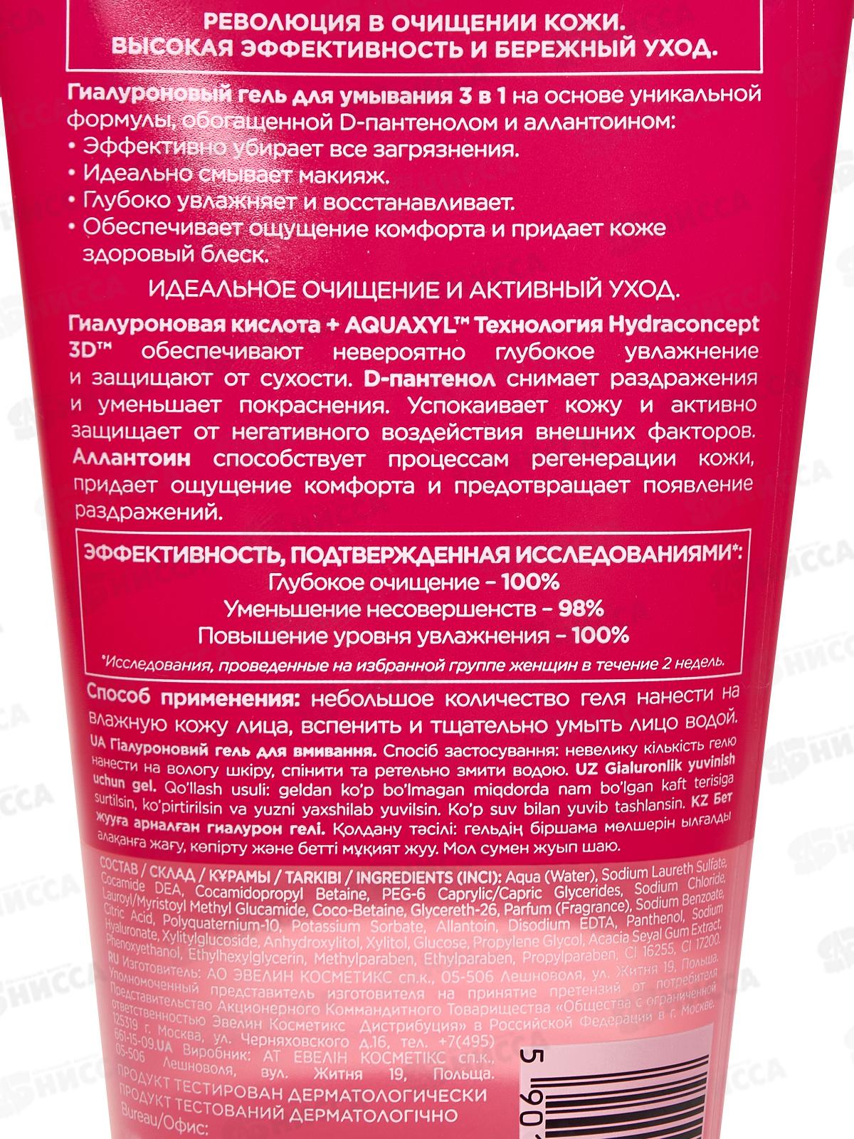 ЭВЕЛИН FACEMED+ Гиалуроновый гель для умывания 3в1 150мл *24