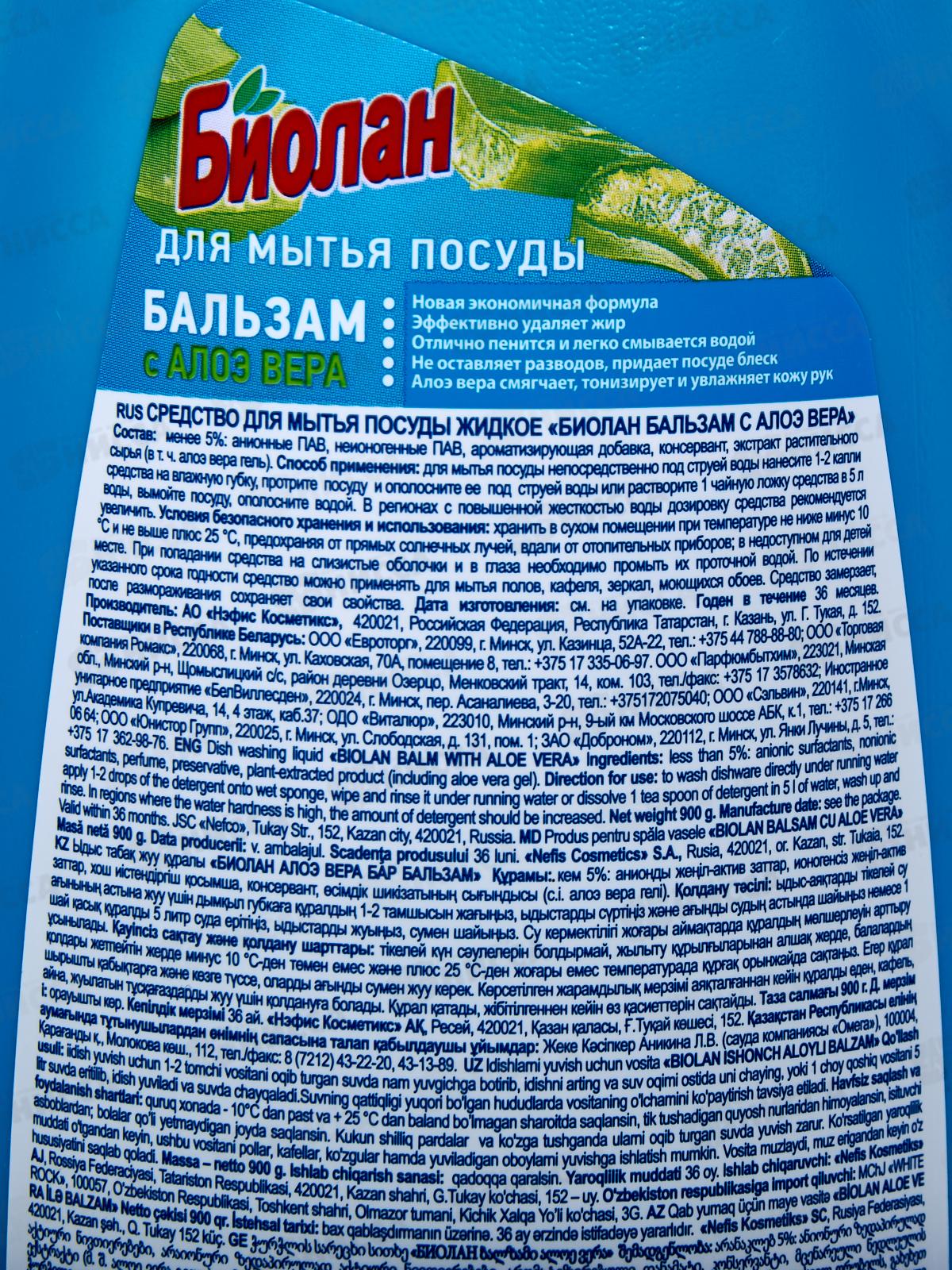 БИОЛАН жидкость для посуды Бальзам Алоэ Вера 900мл *12  /1127-3