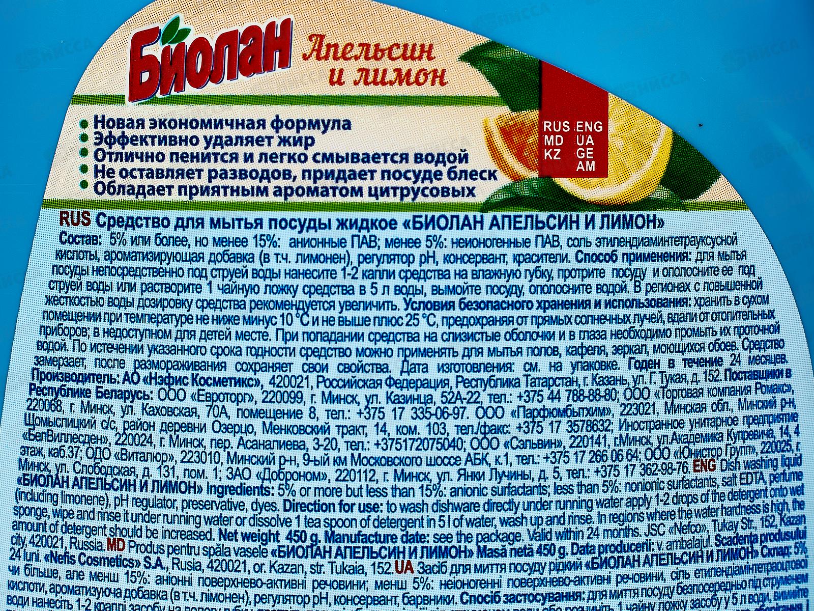 БИОЛАН жидкость для посуды Апельсин+лимон 0,45л *20  /1132-3