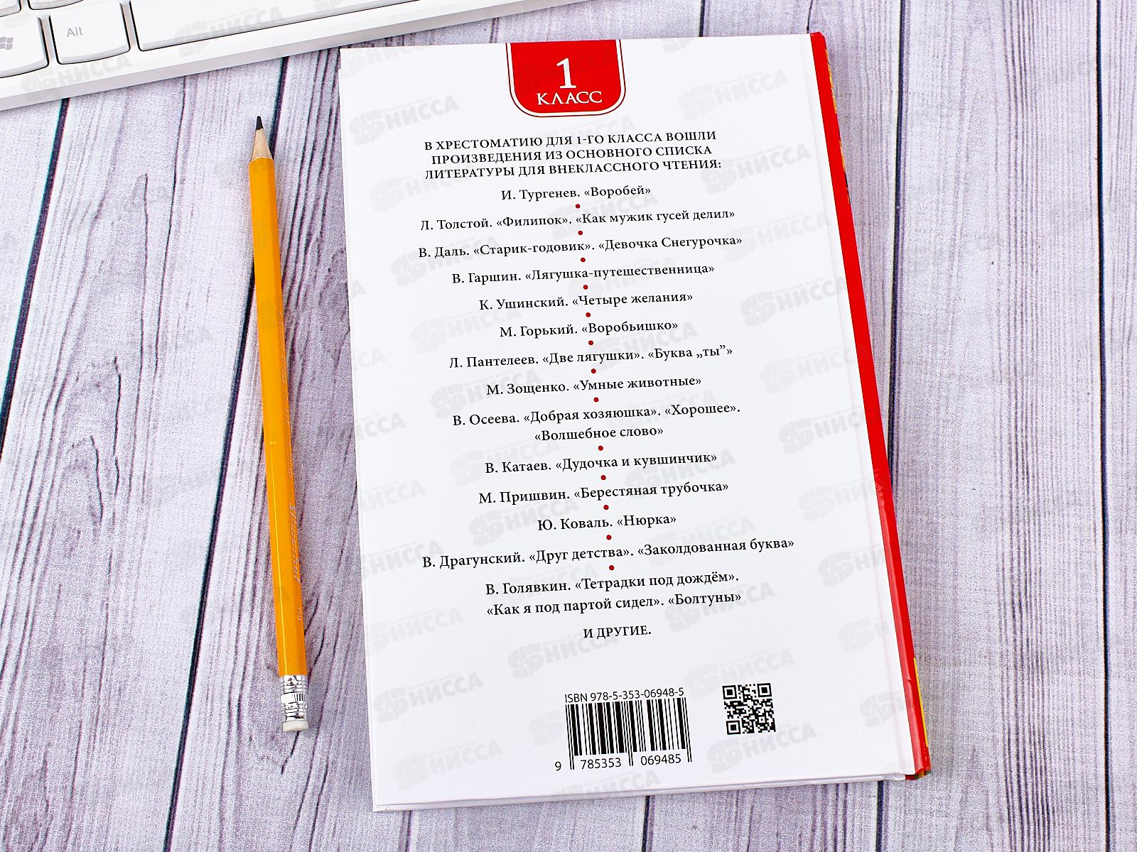 Хрестоматия Росмэн Для внеклассного чтения 1 класс,24475*16