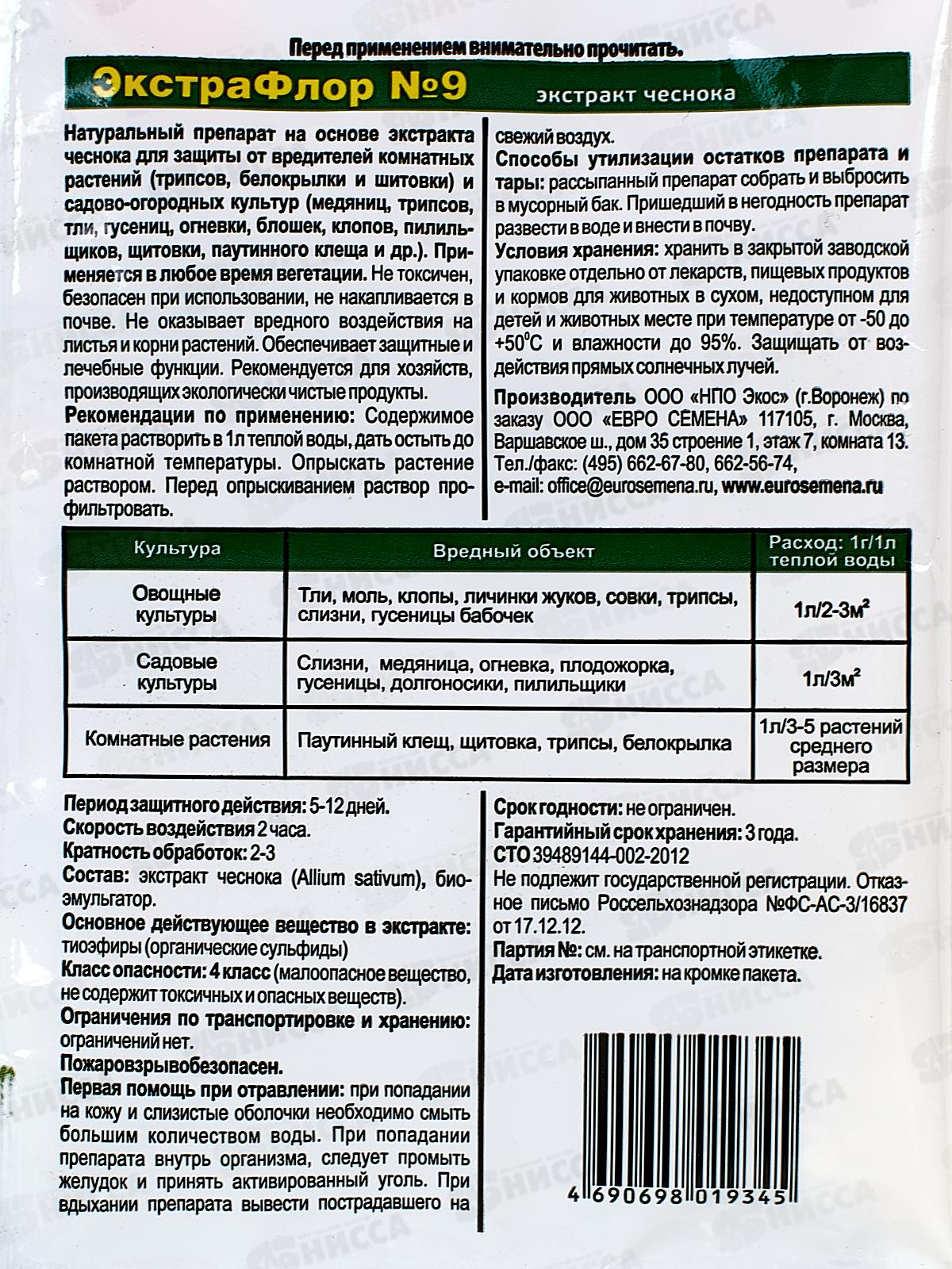 ЭкстраФлор №9 от щитовки и паутинного клеща 1гр *200 Евро