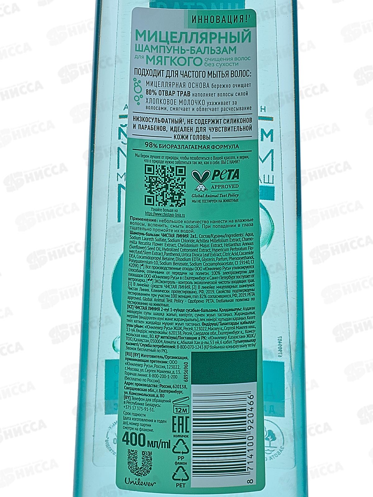 Концерн Калина Чистая Линия шампунь 400мл 2в1 мицеллярный *6/12